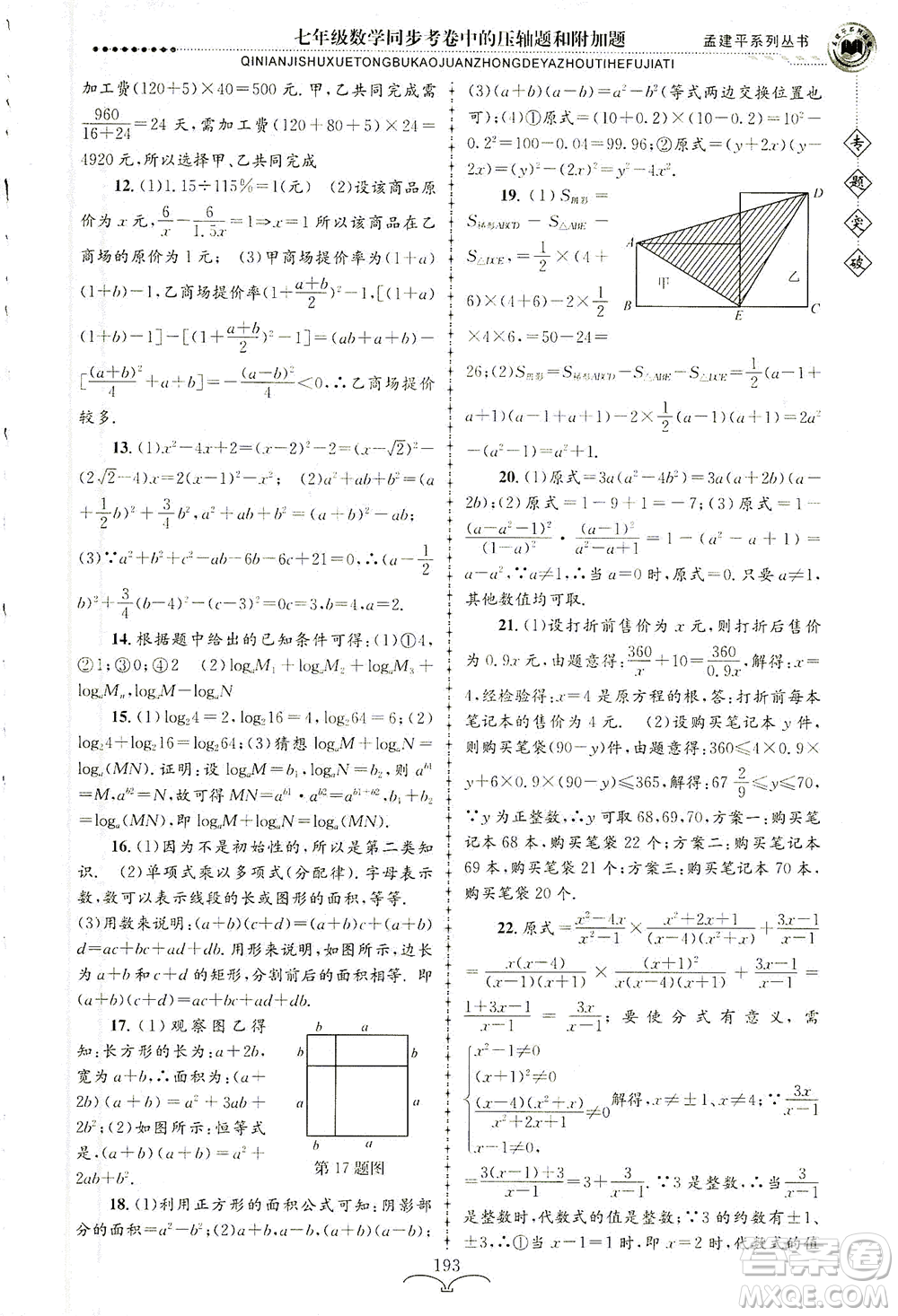 浙江工商大學(xué)出版社2021專題突破同步考卷中的壓軸題和附加題七年級(jí)數(shù)學(xué)答案