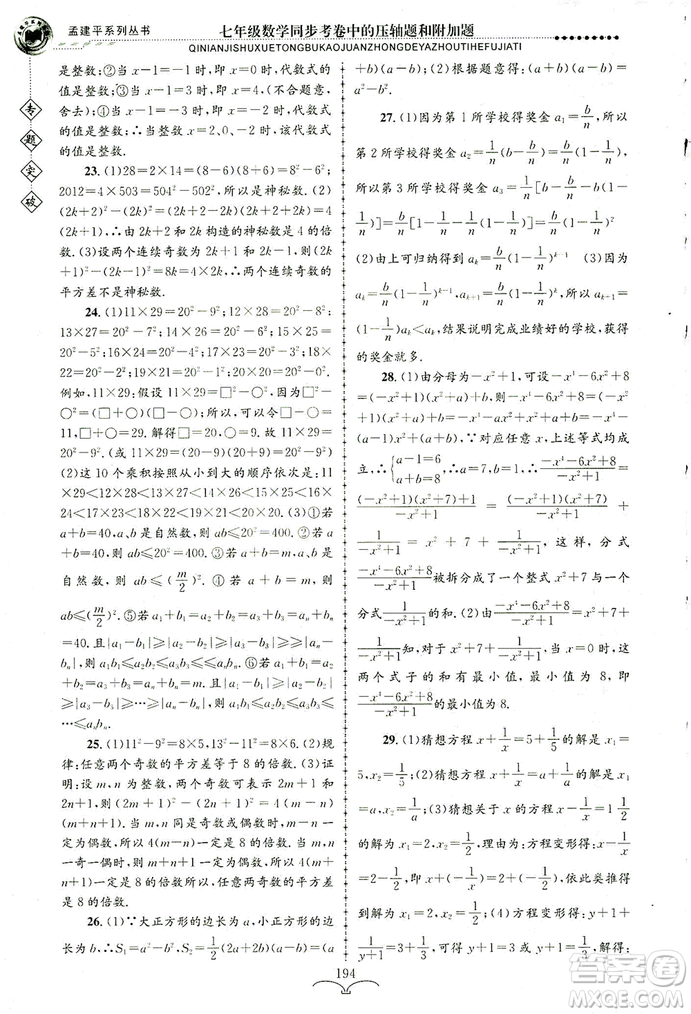 浙江工商大學(xué)出版社2021專題突破同步考卷中的壓軸題和附加題七年級(jí)數(shù)學(xué)答案