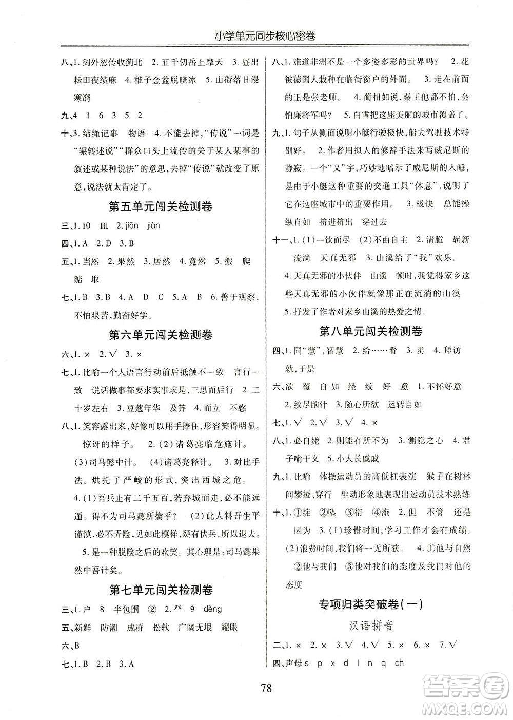 云南大學(xué)出版社2021小學(xué)單元同步核心密卷語文五年級下冊人教版答案