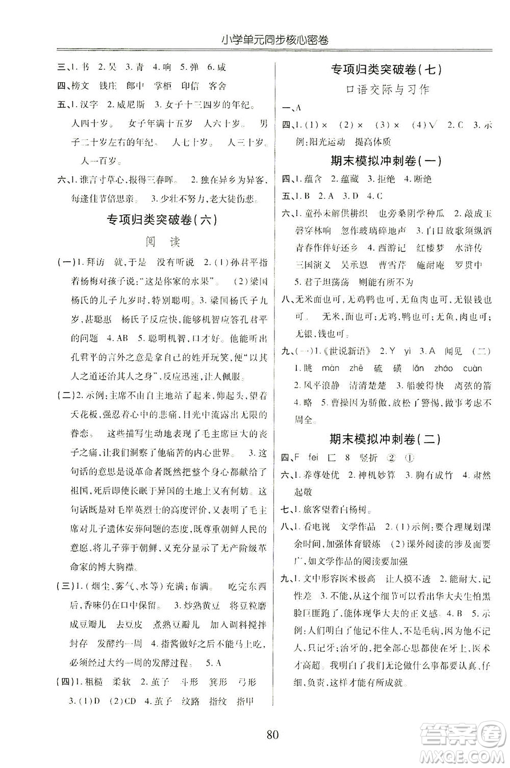 云南大學(xué)出版社2021小學(xué)單元同步核心密卷語文五年級下冊人教版答案