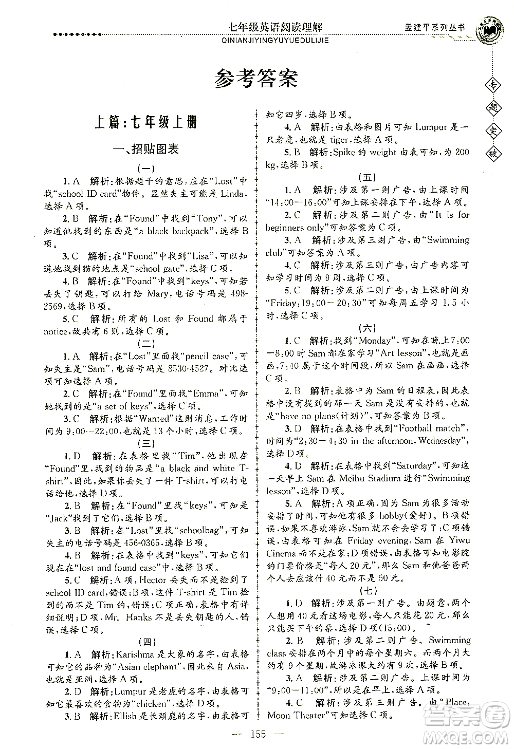 浙江工商大學(xué)出版社2021專(zhuān)題突破閱讀理解七年級(jí)英語(yǔ)答案