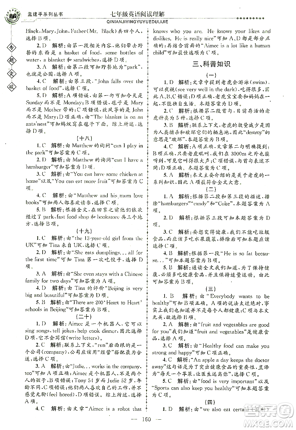 浙江工商大學(xué)出版社2021專(zhuān)題突破閱讀理解七年級(jí)英語(yǔ)答案