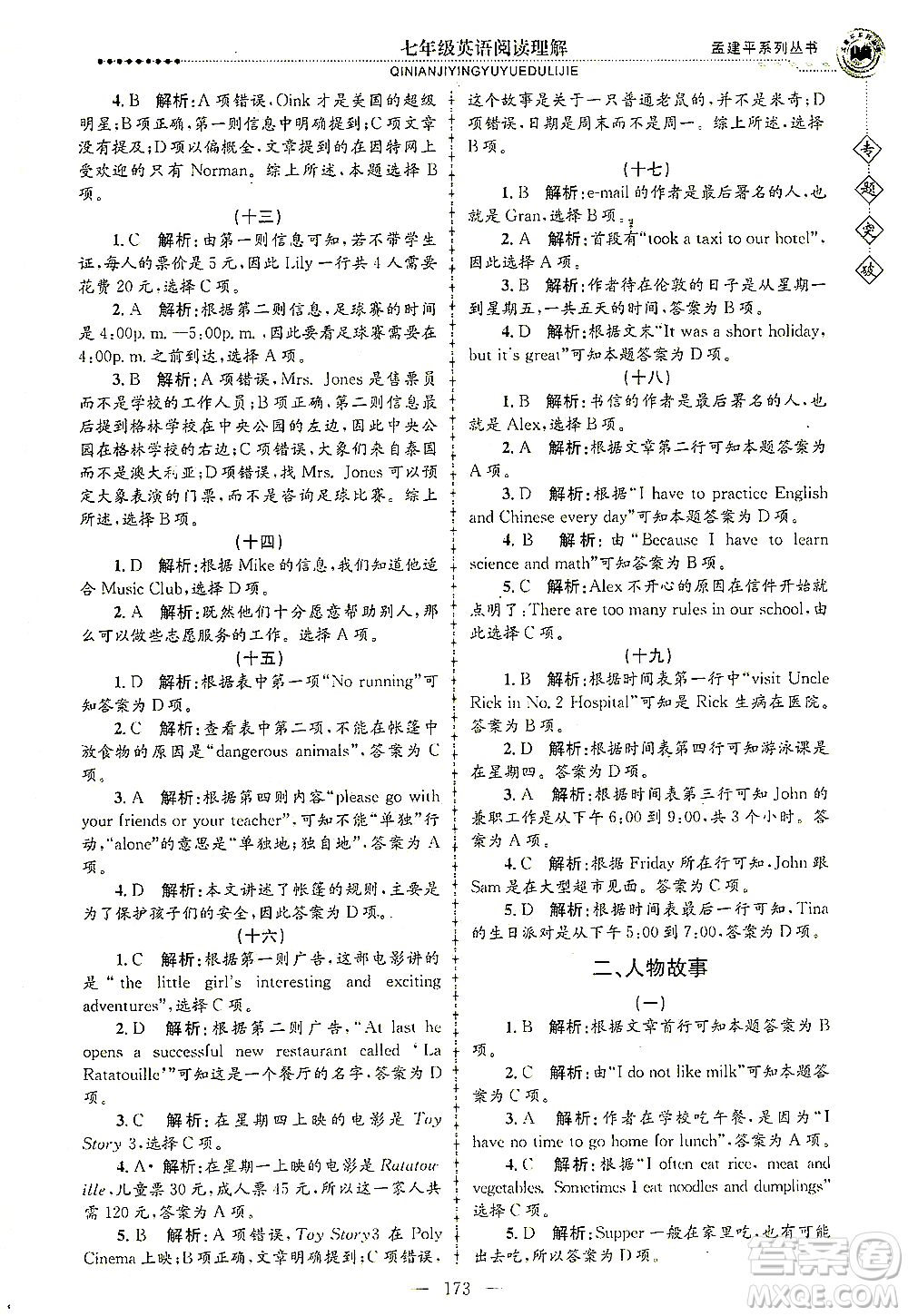 浙江工商大學(xué)出版社2021專(zhuān)題突破閱讀理解七年級(jí)英語(yǔ)答案