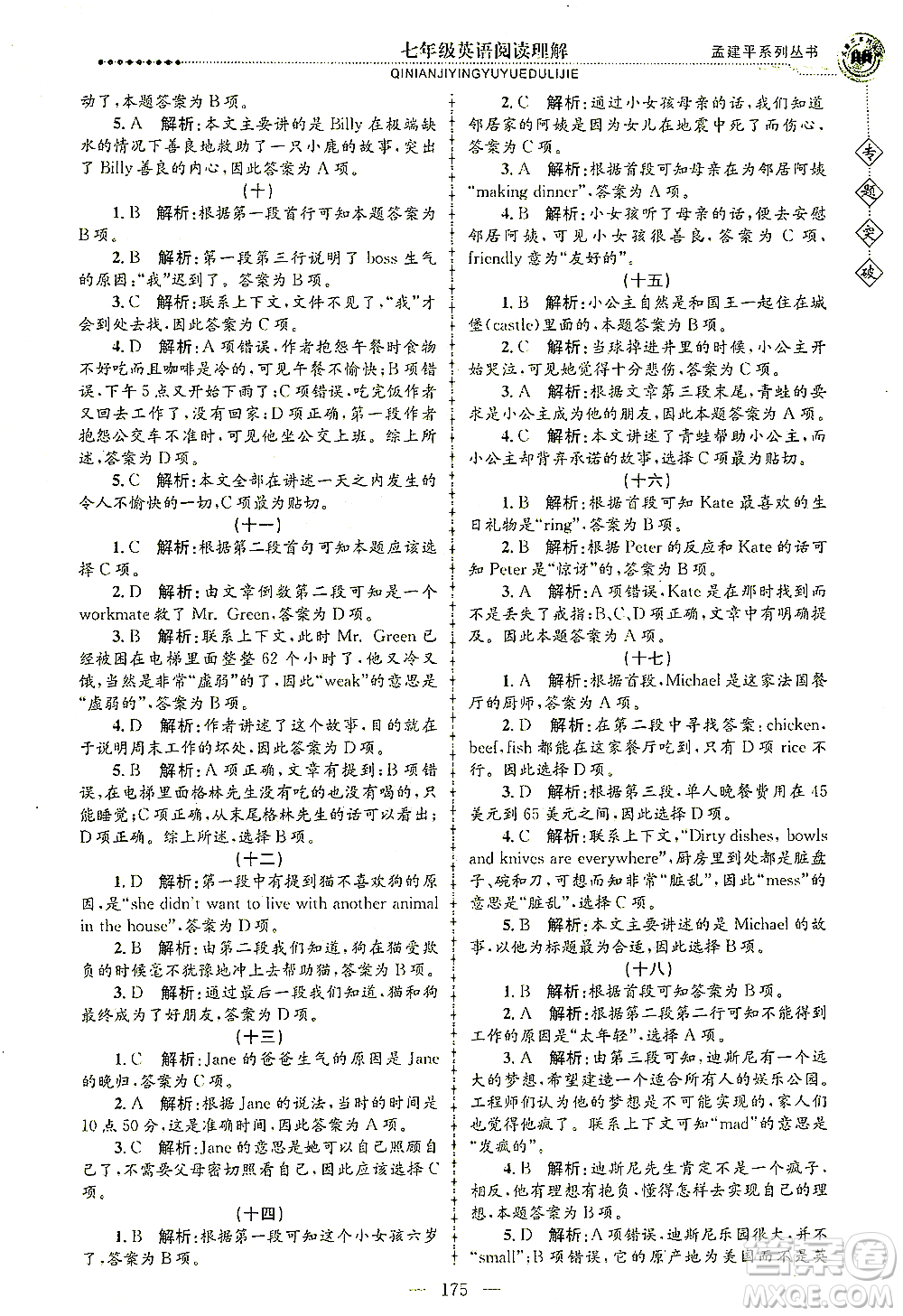 浙江工商大學(xué)出版社2021專(zhuān)題突破閱讀理解七年級(jí)英語(yǔ)答案