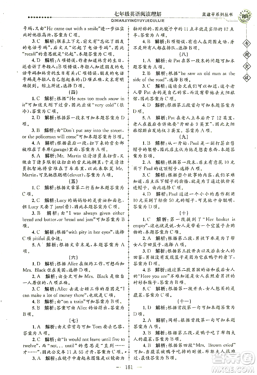 浙江工商大學(xué)出版社2021專(zhuān)題突破閱讀理解七年級(jí)英語(yǔ)答案