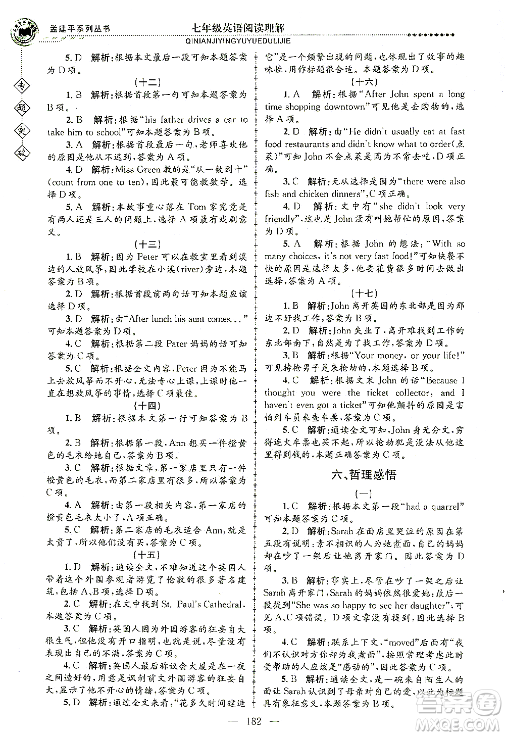 浙江工商大學(xué)出版社2021專(zhuān)題突破閱讀理解七年級(jí)英語(yǔ)答案