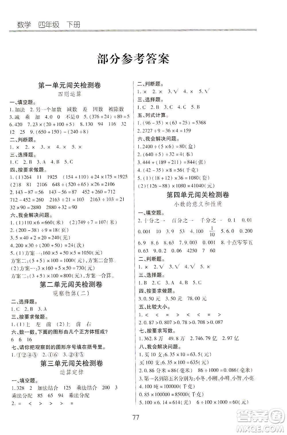 云南大學(xué)出版社2021小學(xué)單元同步核心密卷數(shù)學(xué)四年級(jí)下冊(cè)人教版答案