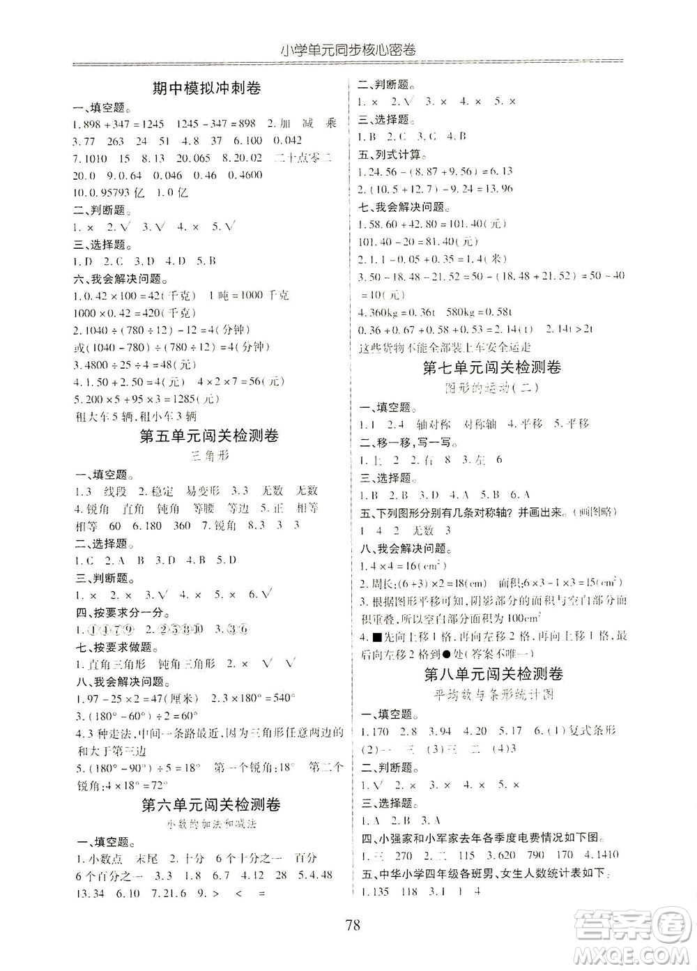 云南大學(xué)出版社2021小學(xué)單元同步核心密卷數(shù)學(xué)四年級(jí)下冊(cè)人教版答案