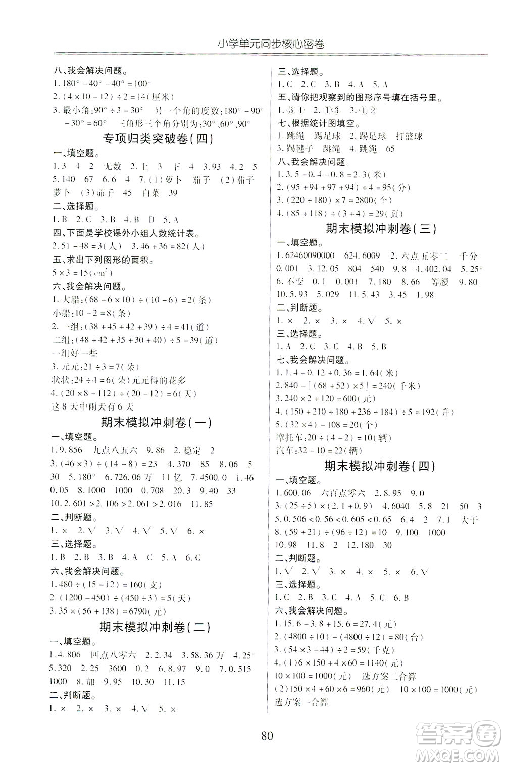 云南大學(xué)出版社2021小學(xué)單元同步核心密卷數(shù)學(xué)四年級(jí)下冊(cè)人教版答案