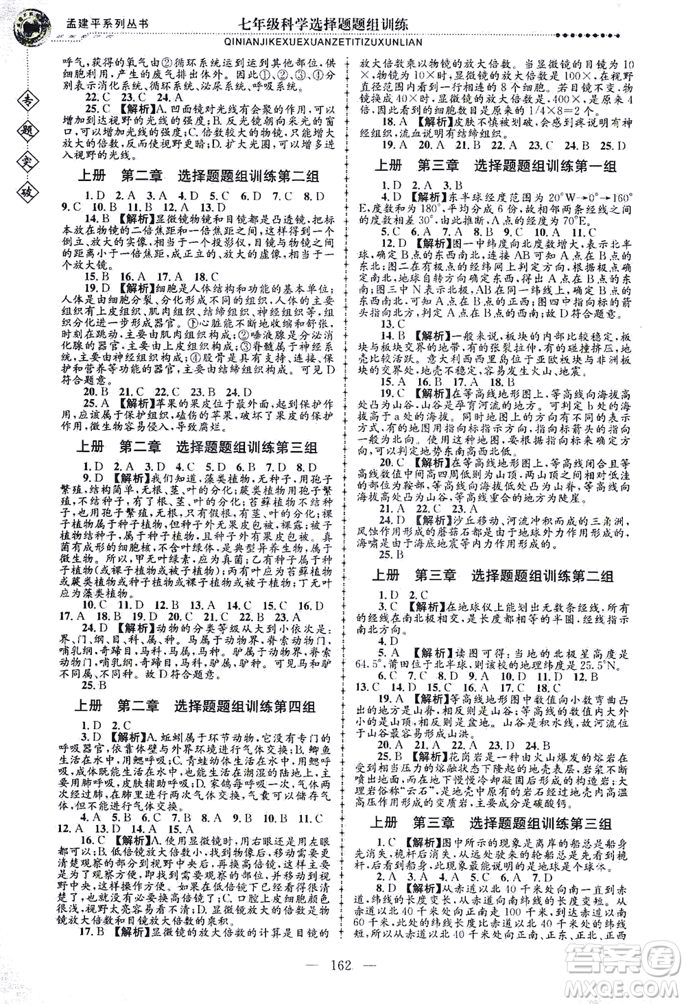 浙江工商大學出版社2021專題突破選擇題題組訓練七年級科學答案