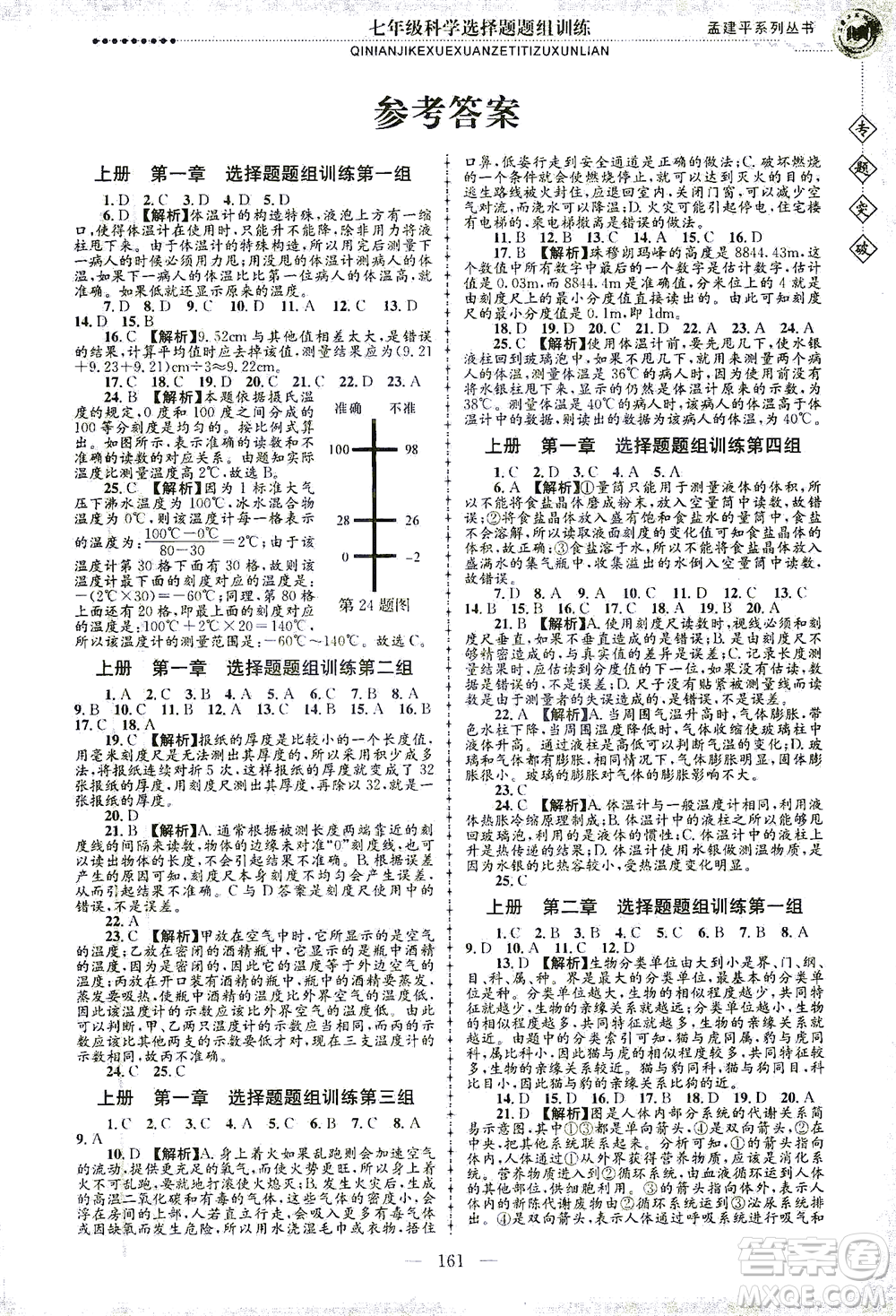 浙江工商大學出版社2021專題突破選擇題題組訓練七年級科學答案