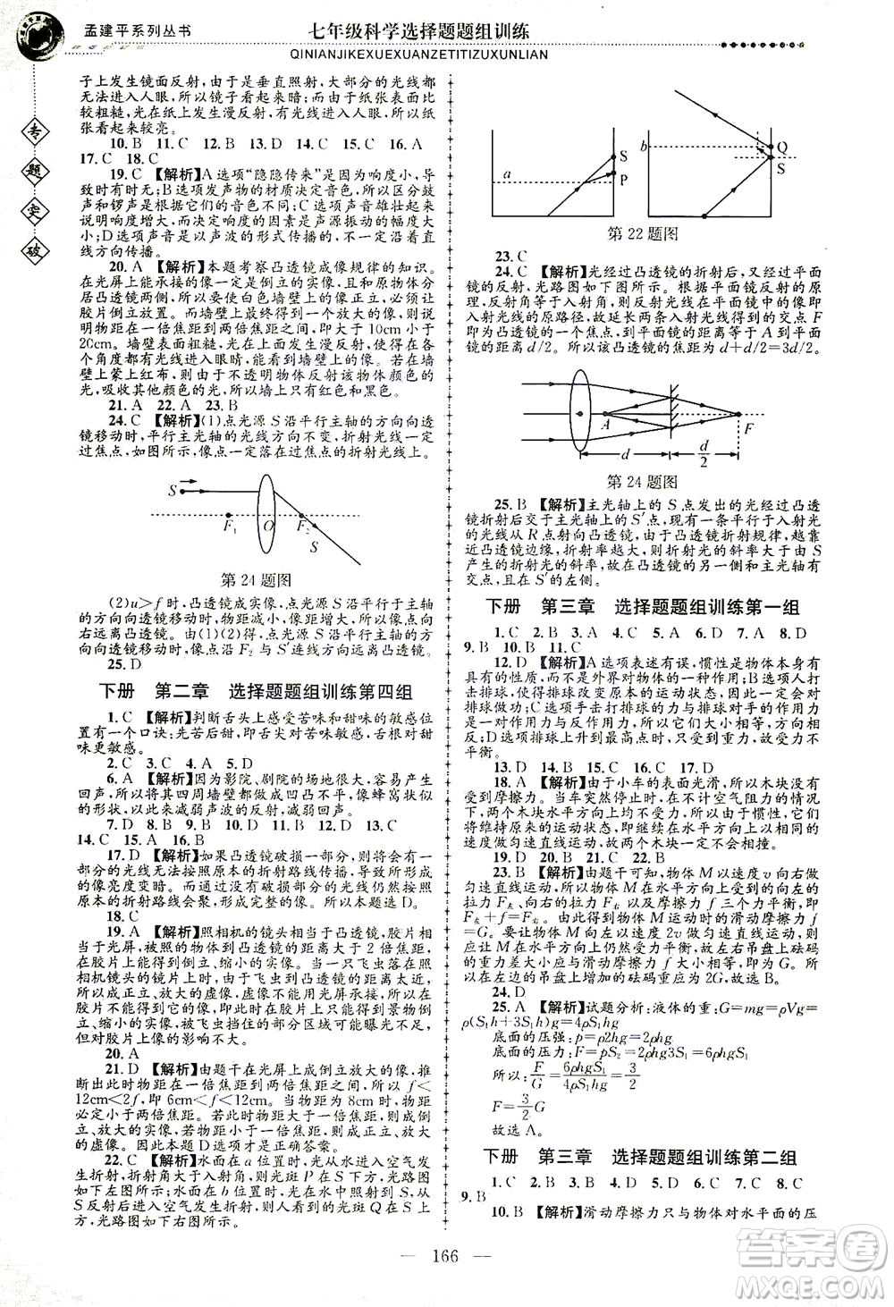 浙江工商大學出版社2021專題突破選擇題題組訓練七年級科學答案