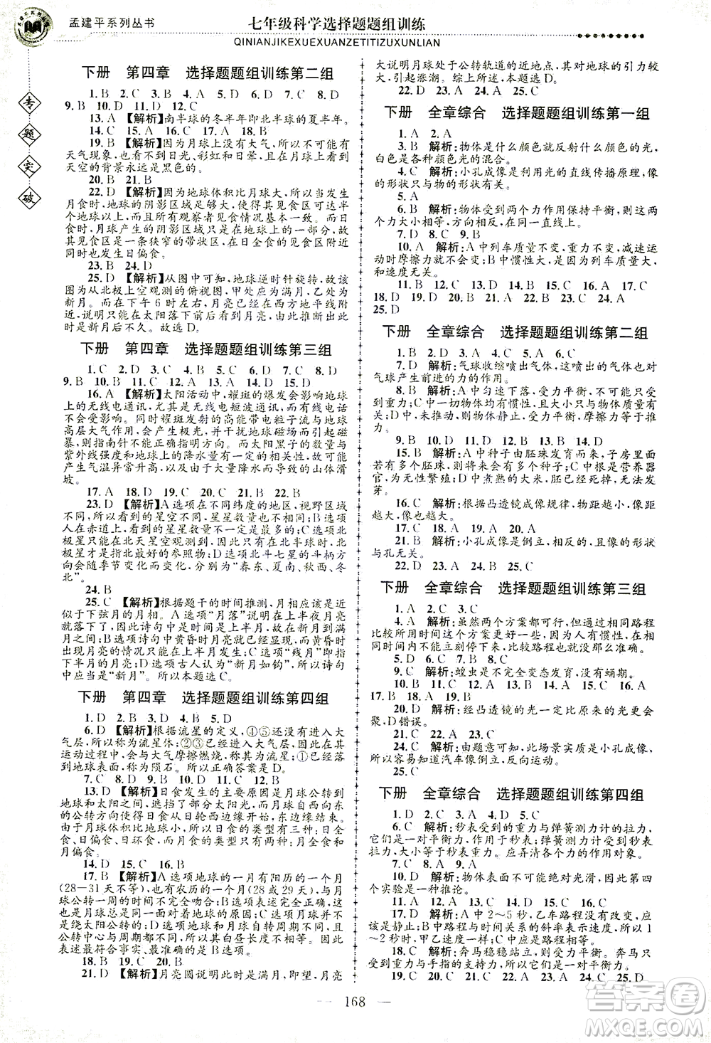 浙江工商大學出版社2021專題突破選擇題題組訓練七年級科學答案