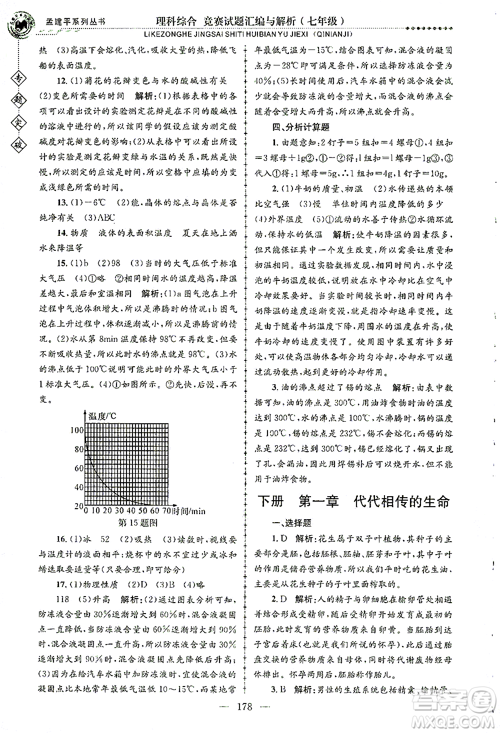 浙江工商大學(xué)出版社2021專題突破競賽試題匯編與解析七年級科學(xué)答案