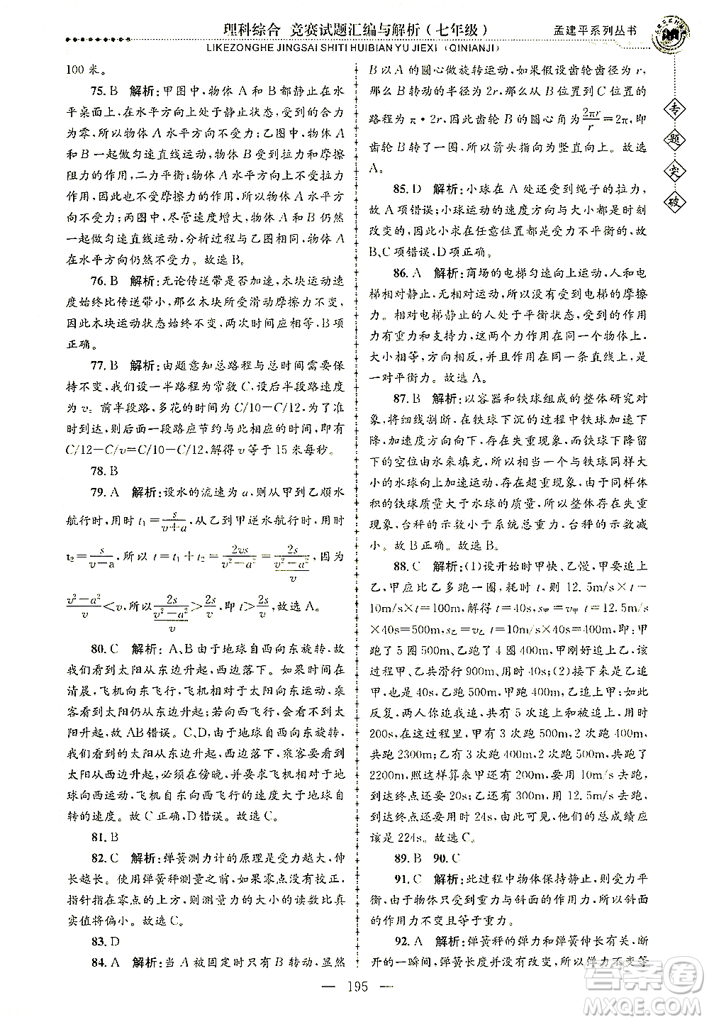 浙江工商大學(xué)出版社2021專題突破競賽試題匯編與解析七年級科學(xué)答案