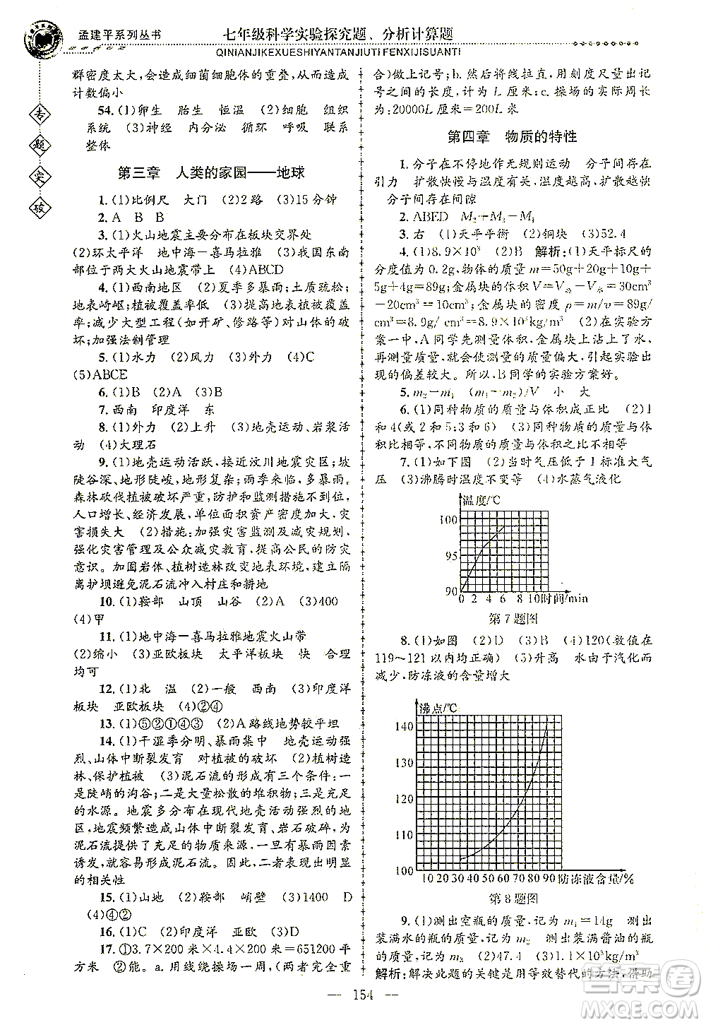 浙江工商大學(xué)出版社2021專題突破實驗探究題、分析計算題七年級科學(xué)答案