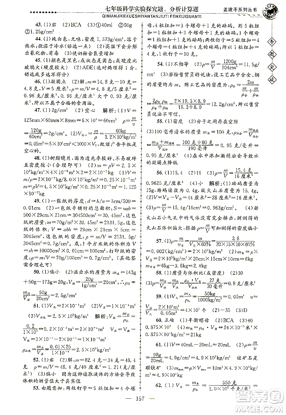 浙江工商大學(xué)出版社2021專題突破實驗探究題、分析計算題七年級科學(xué)答案