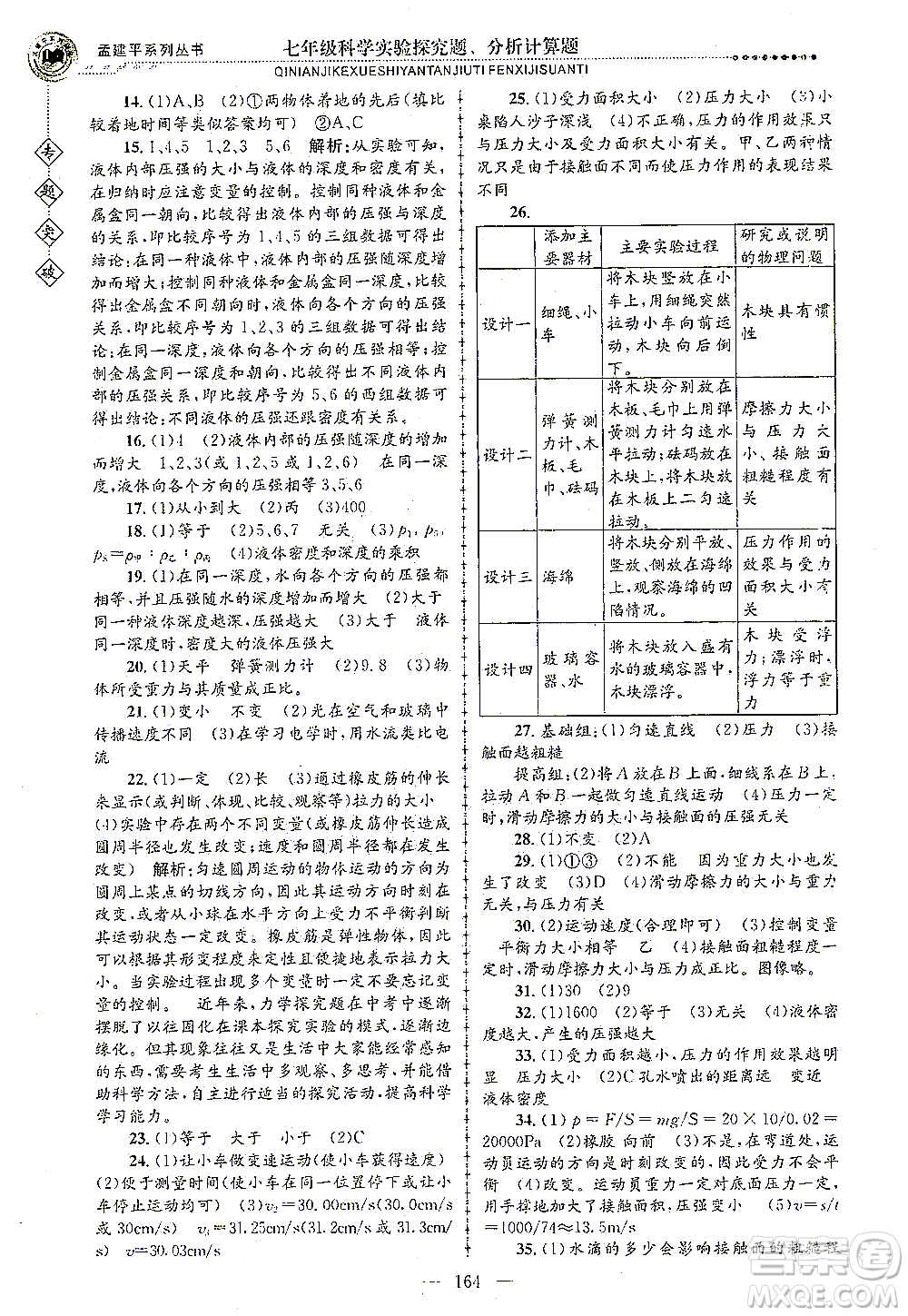 浙江工商大學(xué)出版社2021專題突破實驗探究題、分析計算題七年級科學(xué)答案