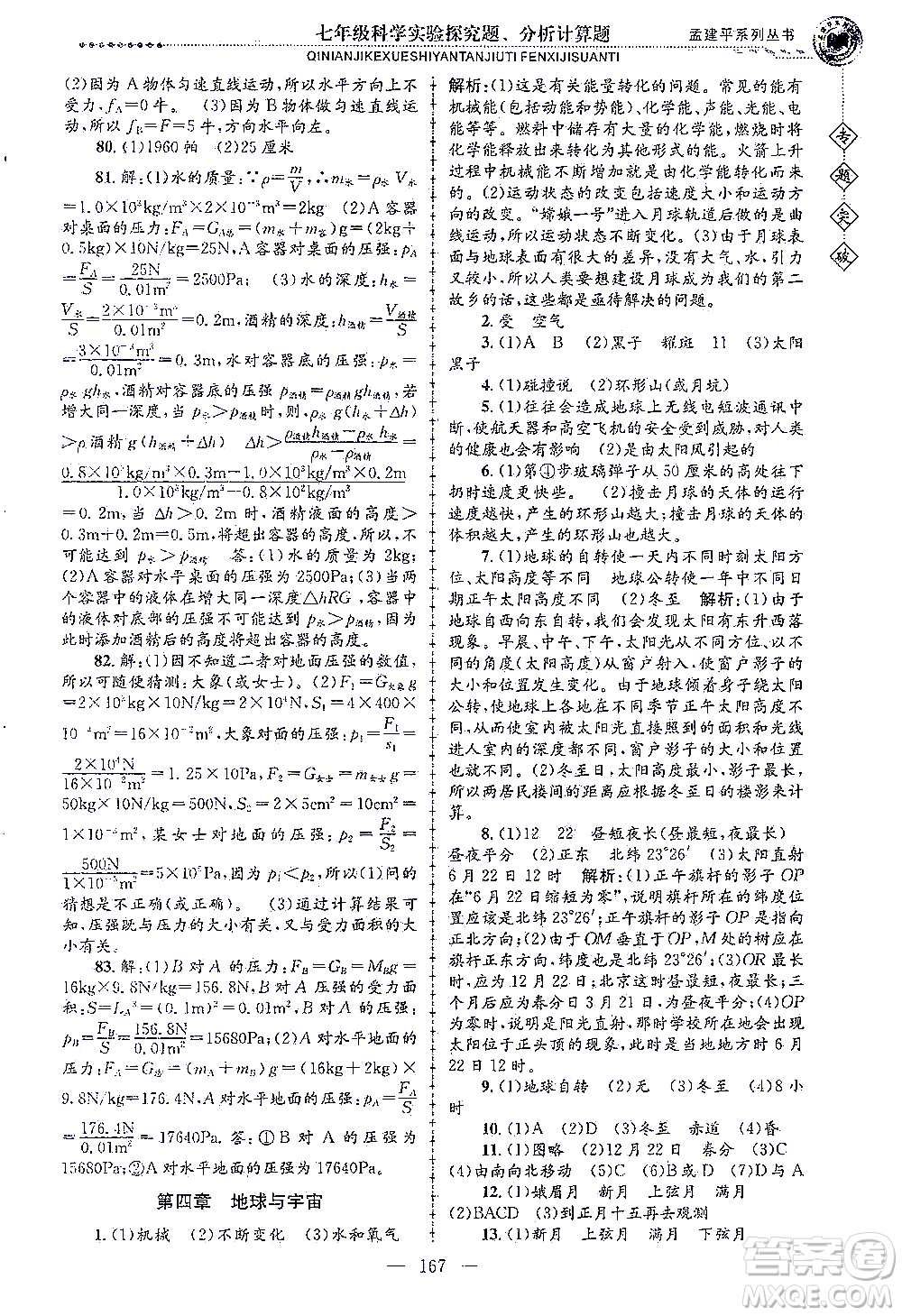 浙江工商大學(xué)出版社2021專題突破實驗探究題、分析計算題七年級科學(xué)答案