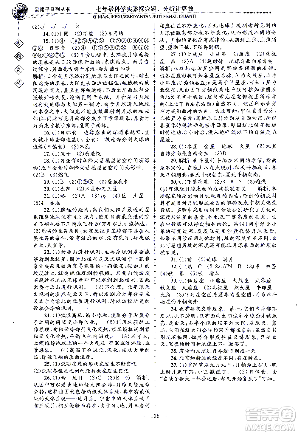 浙江工商大學(xué)出版社2021專題突破實驗探究題、分析計算題七年級科學(xué)答案