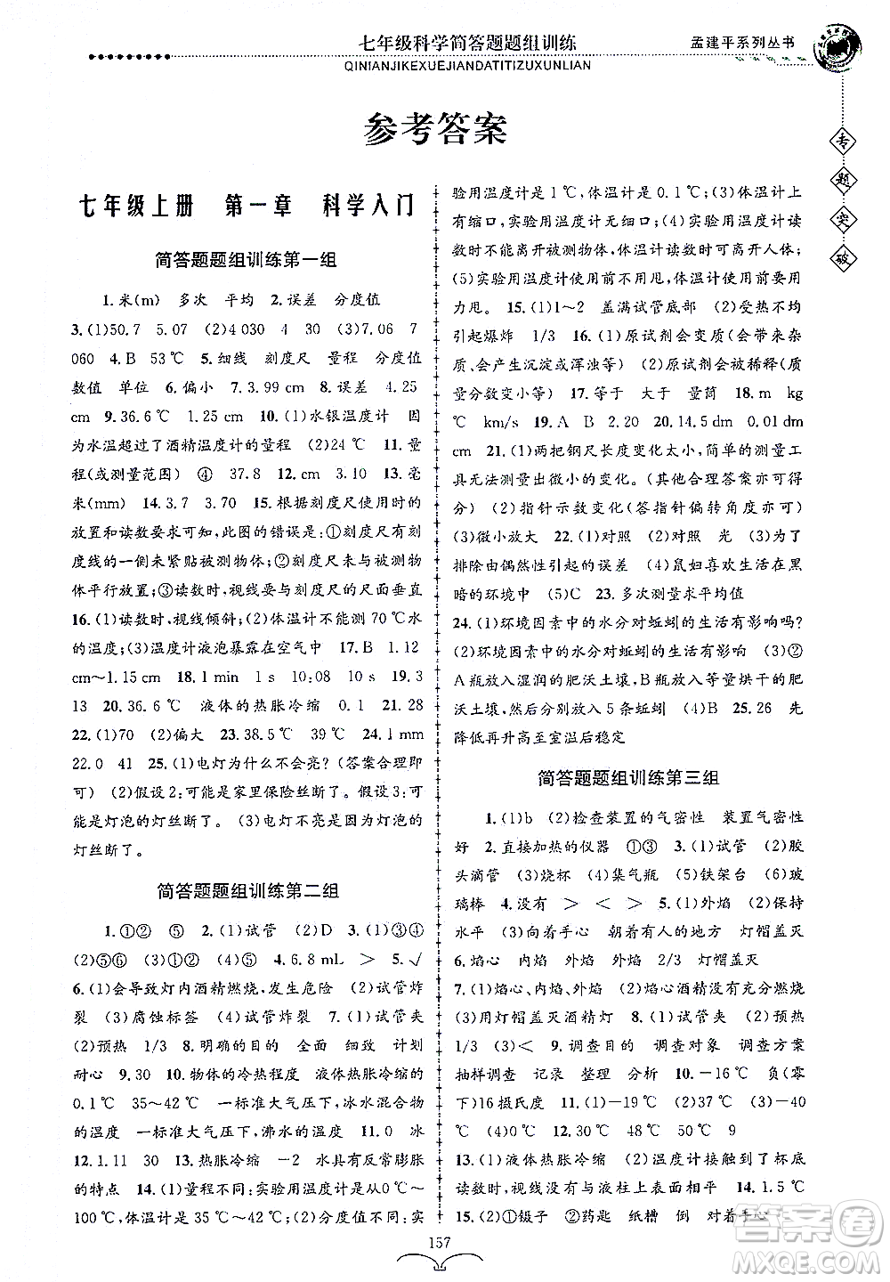 浙江工商大學(xué)出版社2021專題突破簡(jiǎn)答題題組訓(xùn)練七年級(jí)科學(xué)答案