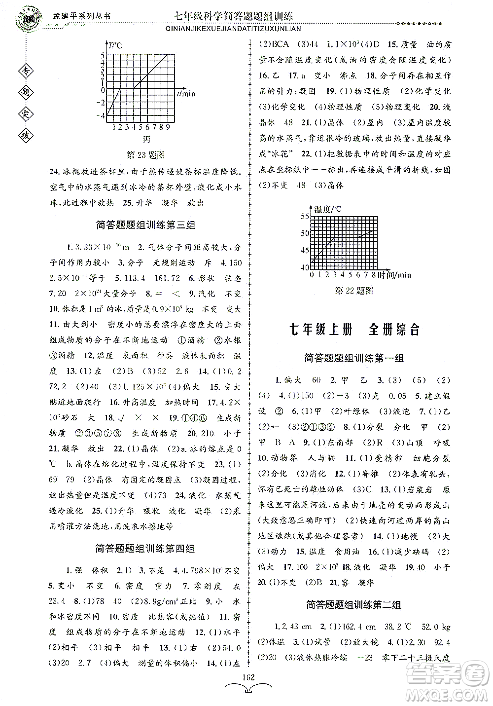 浙江工商大學(xué)出版社2021專題突破簡(jiǎn)答題題組訓(xùn)練七年級(jí)科學(xué)答案