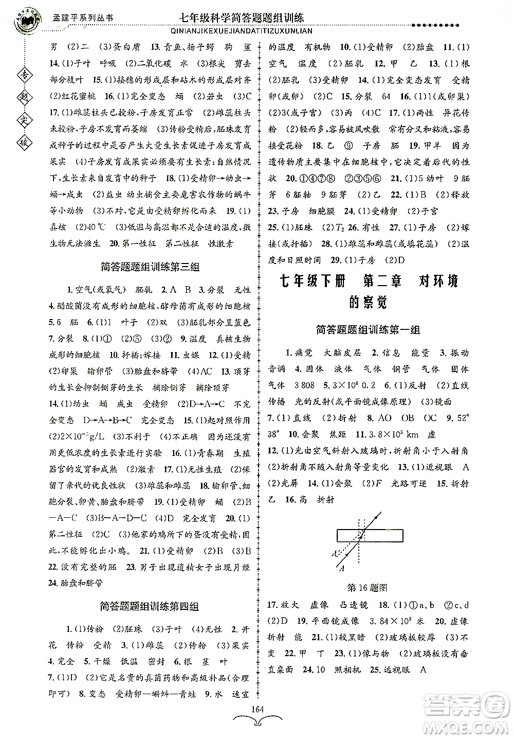 浙江工商大學(xué)出版社2021專題突破簡(jiǎn)答題題組訓(xùn)練七年級(jí)科學(xué)答案