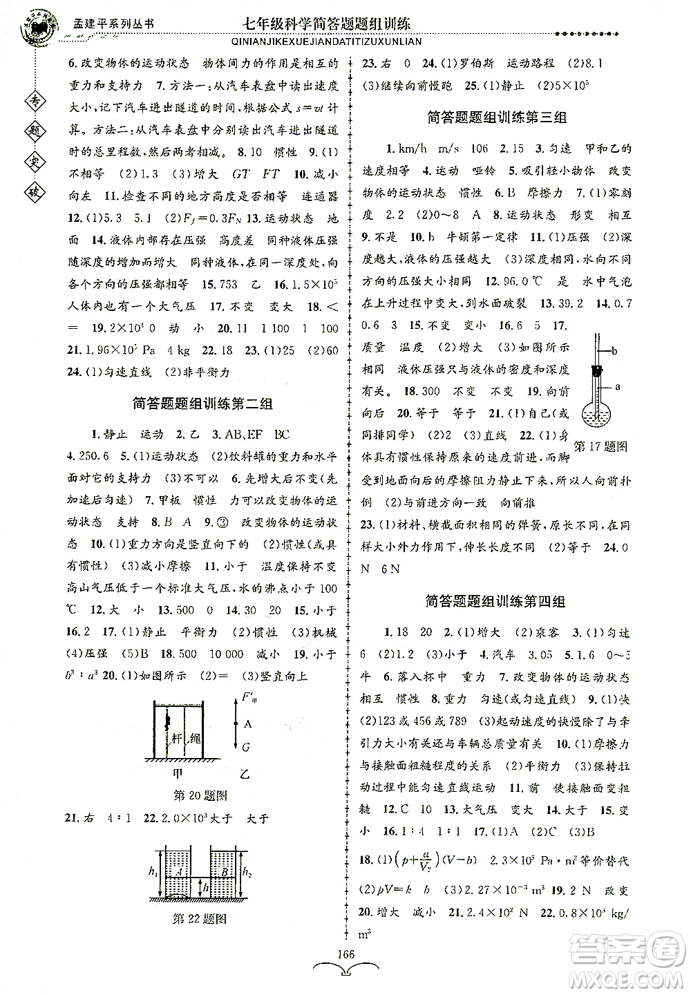 浙江工商大學(xué)出版社2021專題突破簡(jiǎn)答題題組訓(xùn)練七年級(jí)科學(xué)答案