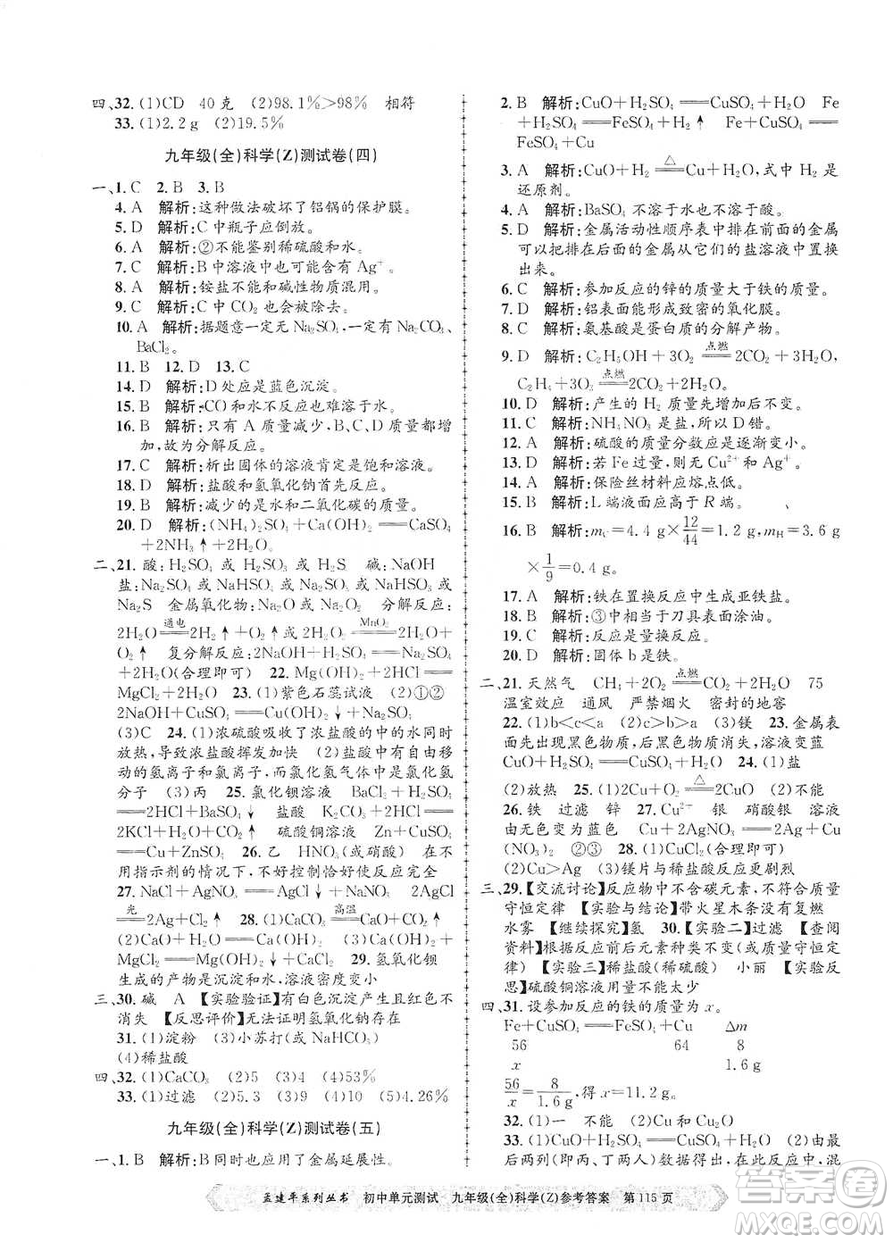 浙江工商大學(xué)出版社2021孟建平系列初中單元測試科學(xué)九年級浙教版參考答案