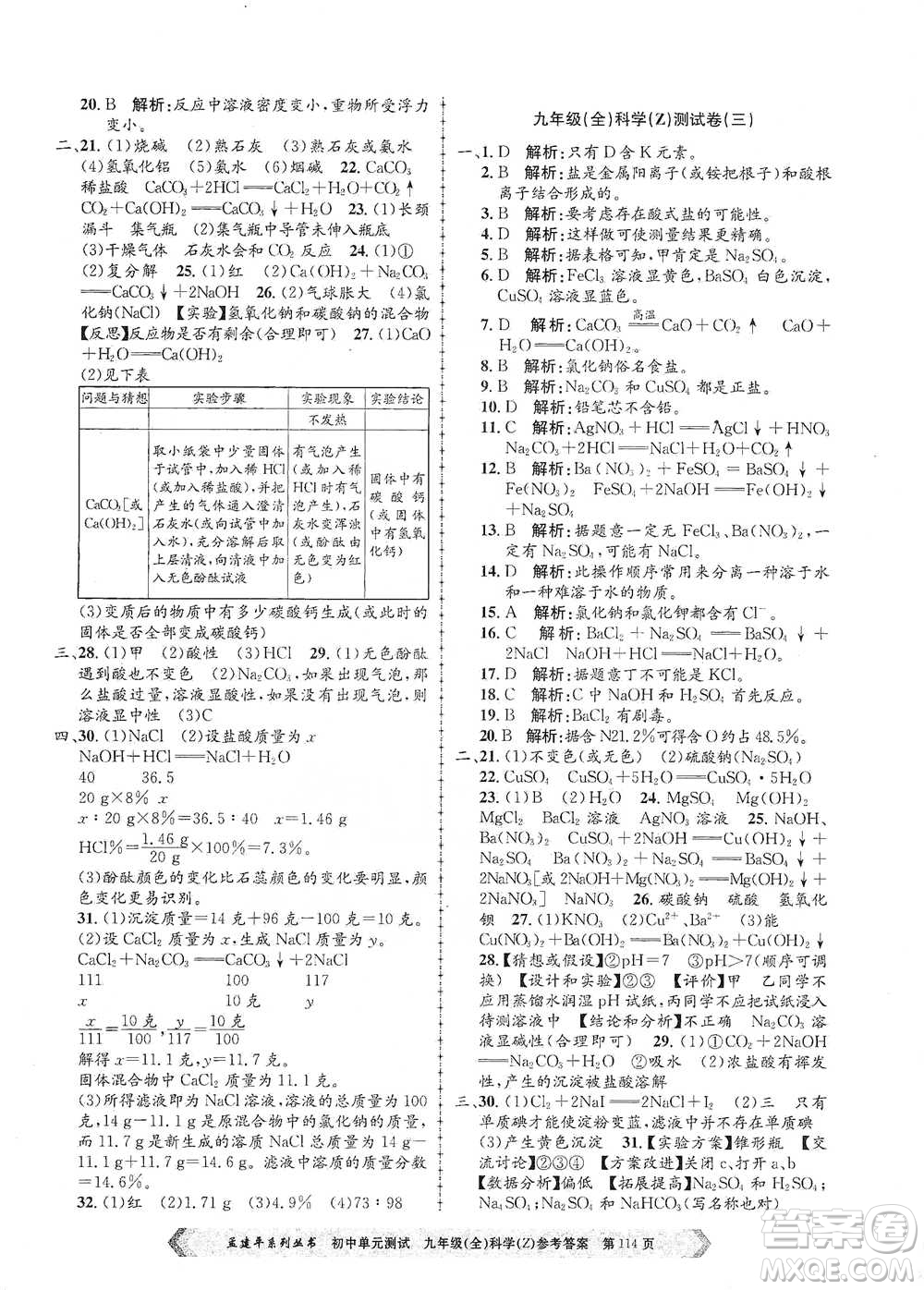 浙江工商大學(xué)出版社2021孟建平系列初中單元測試科學(xué)九年級浙教版參考答案