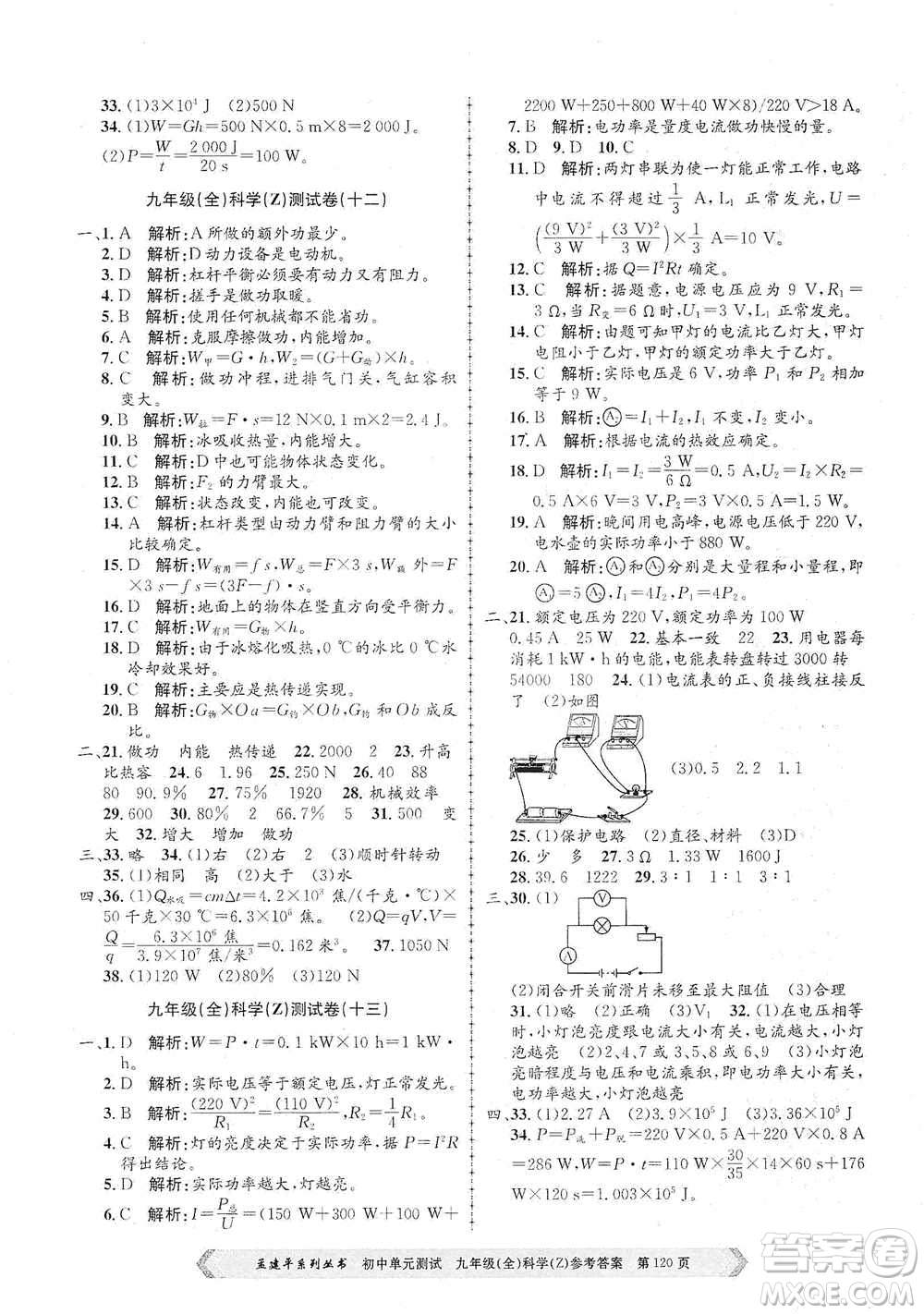 浙江工商大學(xué)出版社2021孟建平系列初中單元測試科學(xué)九年級浙教版參考答案