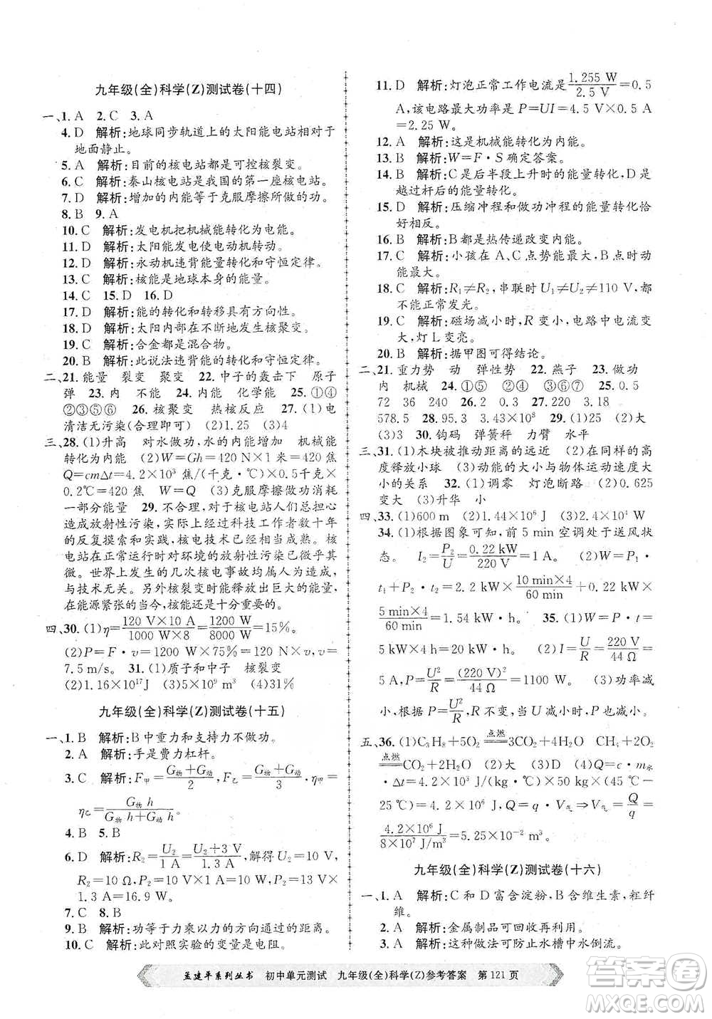 浙江工商大學(xué)出版社2021孟建平系列初中單元測試科學(xué)九年級浙教版參考答案