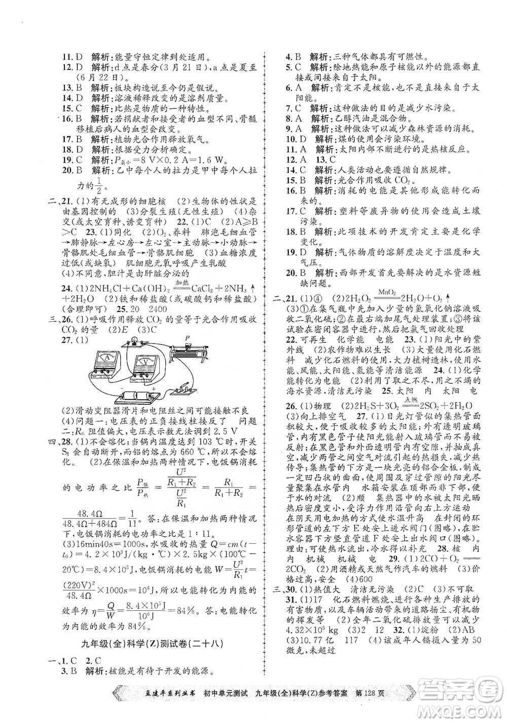 浙江工商大學(xué)出版社2021孟建平系列初中單元測試科學(xué)九年級浙教版參考答案