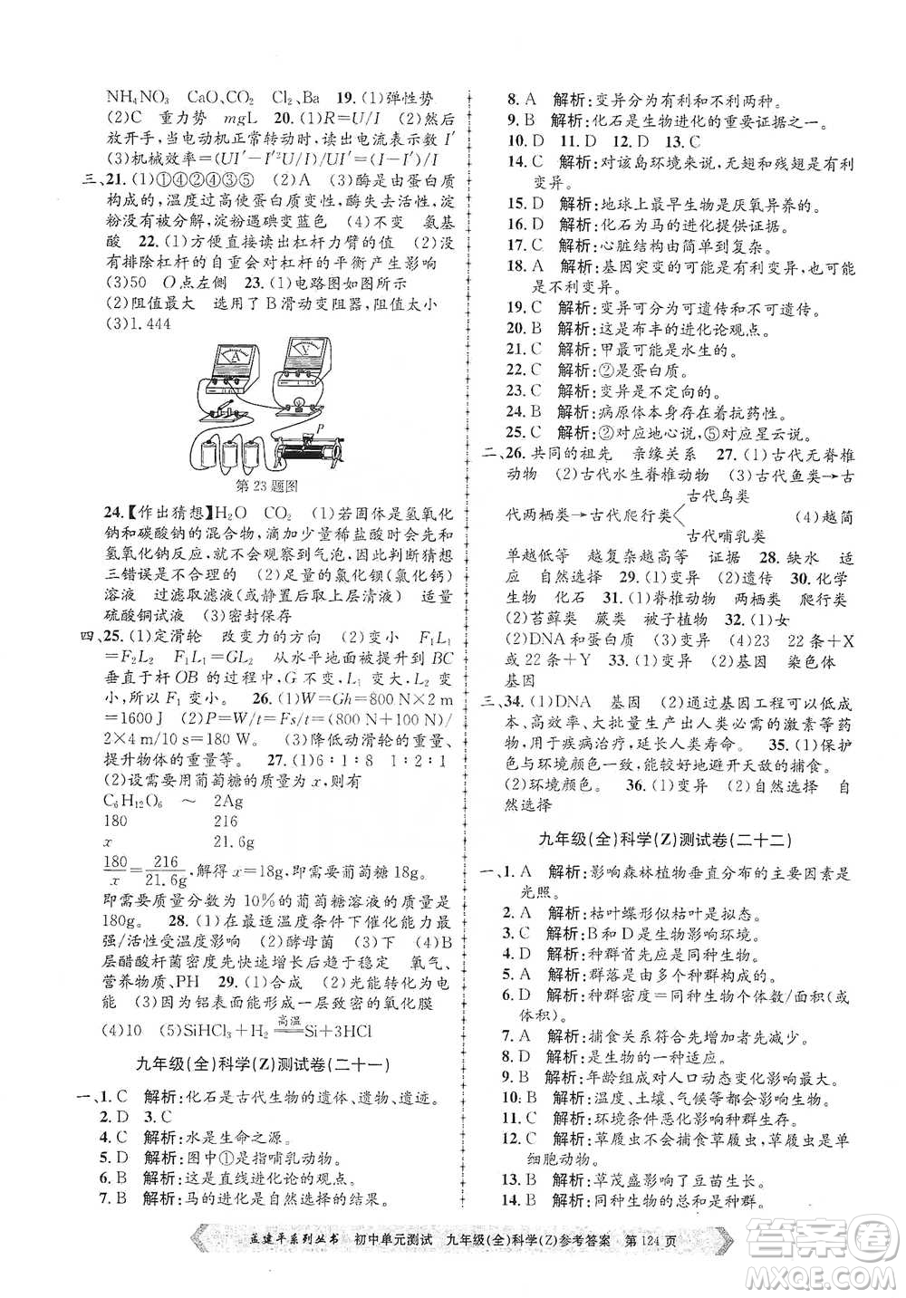 浙江工商大學(xué)出版社2021孟建平系列初中單元測試科學(xué)九年級浙教版參考答案