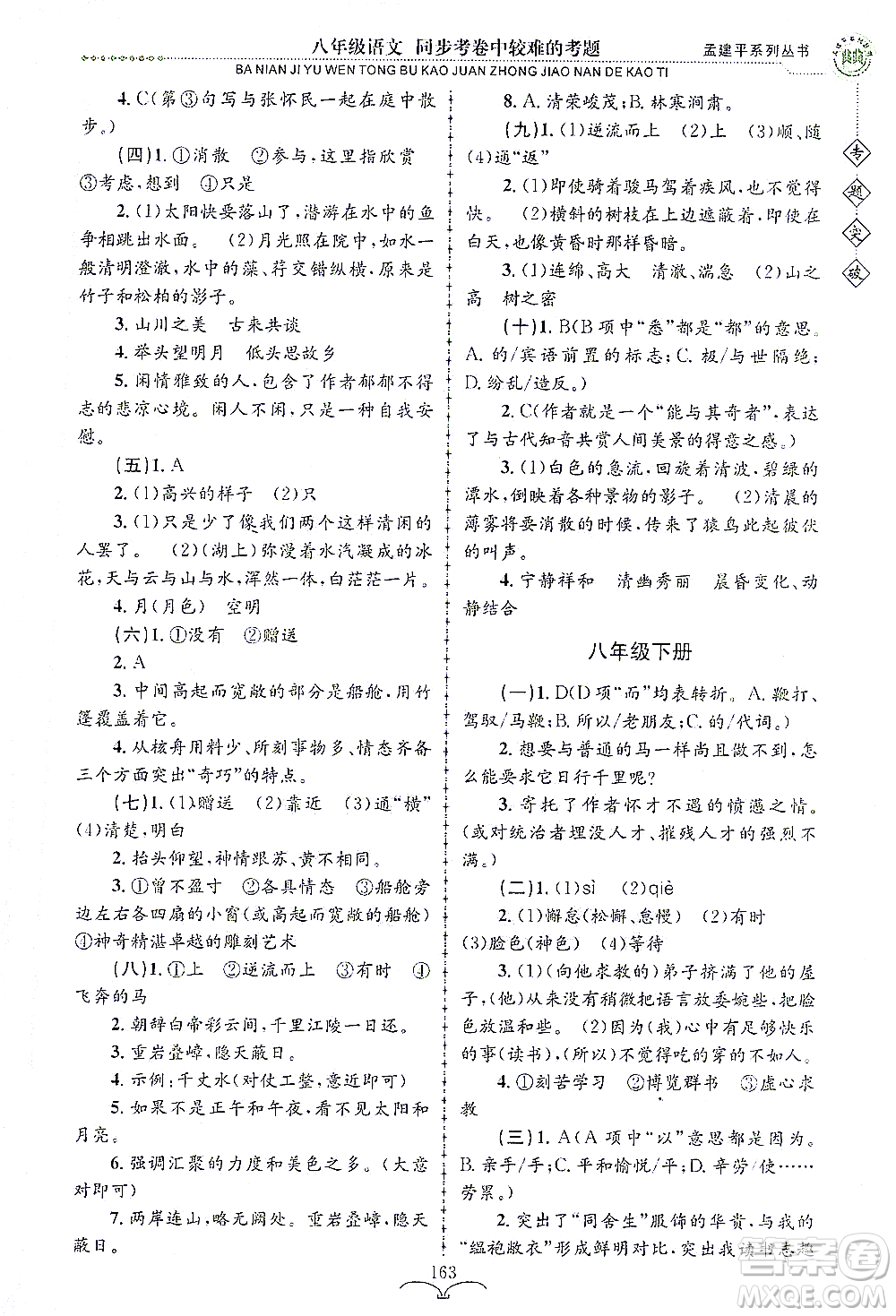 浙江工商大學(xué)出版社2021專題突破同步考卷中較難的考題八年級語文答案