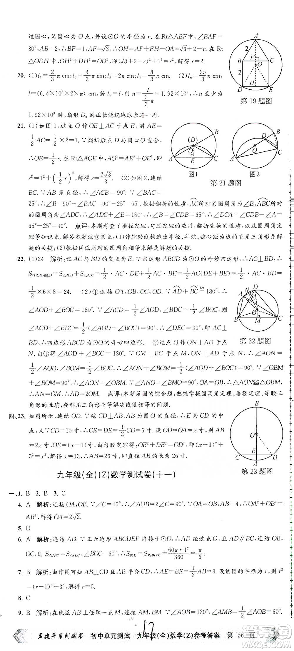 浙江工商大學(xué)出版社2021孟建平系列初中單元測試數(shù)學(xué)九年級浙教版參考答案