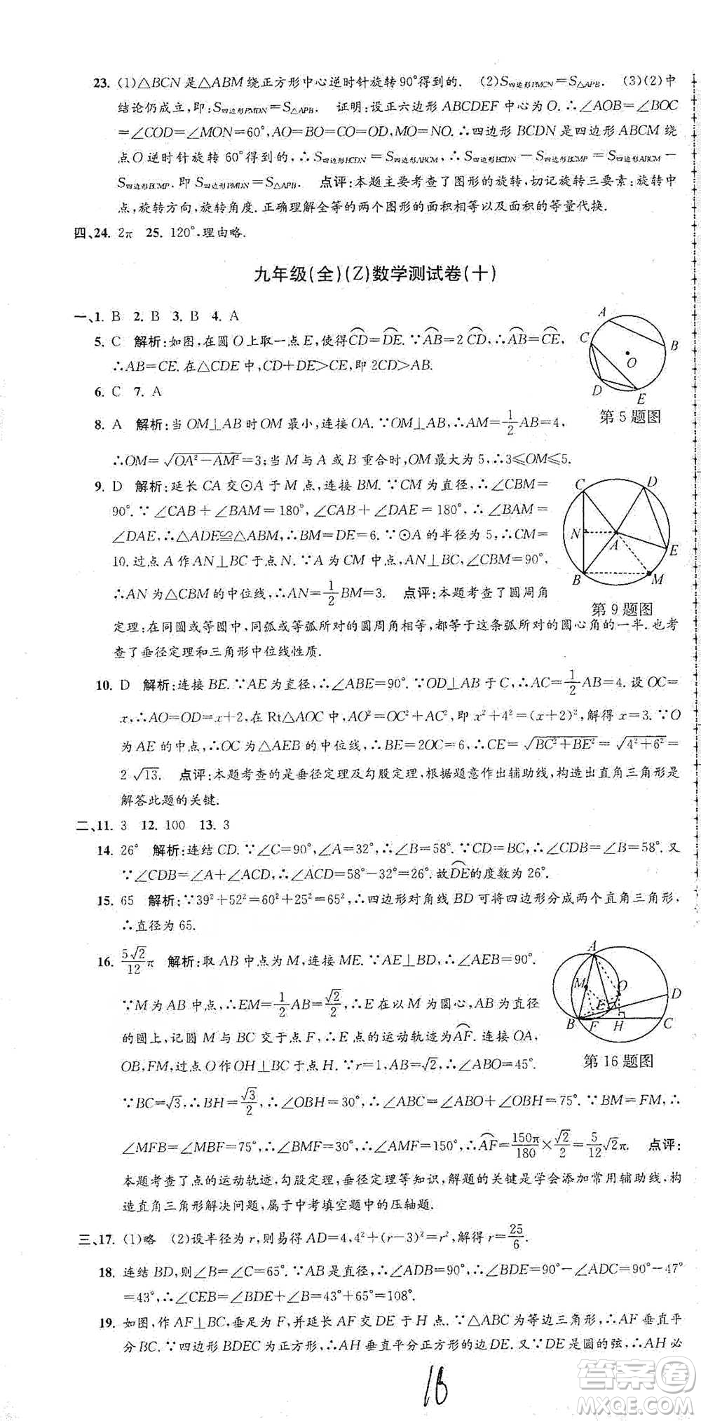 浙江工商大學(xué)出版社2021孟建平系列初中單元測試數(shù)學(xué)九年級浙教版參考答案