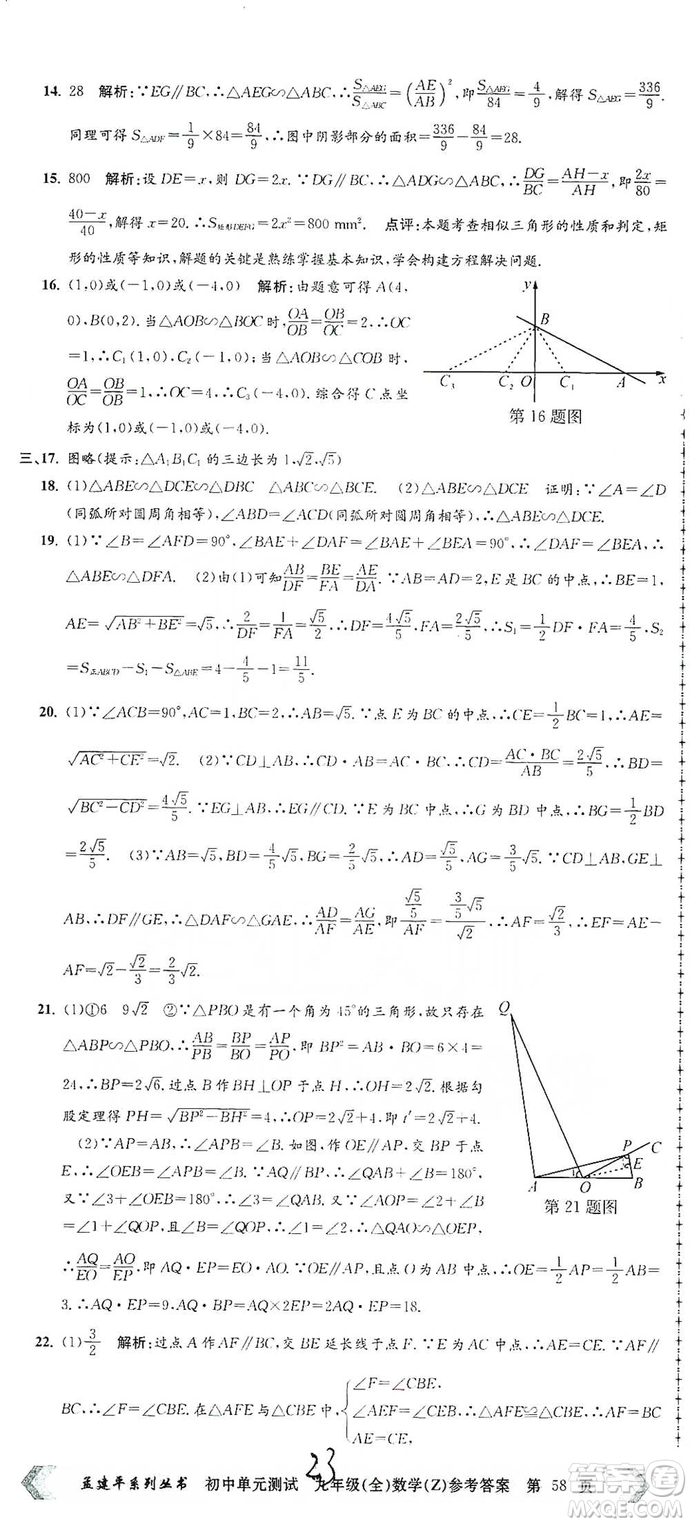 浙江工商大學(xué)出版社2021孟建平系列初中單元測試數(shù)學(xué)九年級浙教版參考答案