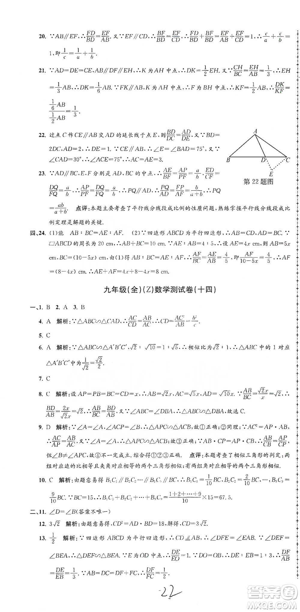 浙江工商大學(xué)出版社2021孟建平系列初中單元測試數(shù)學(xué)九年級浙教版參考答案