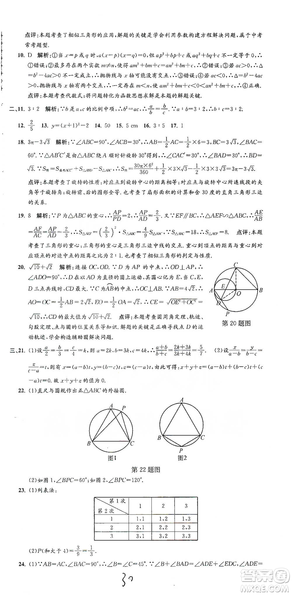 浙江工商大學(xué)出版社2021孟建平系列初中單元測試數(shù)學(xué)九年級浙教版參考答案