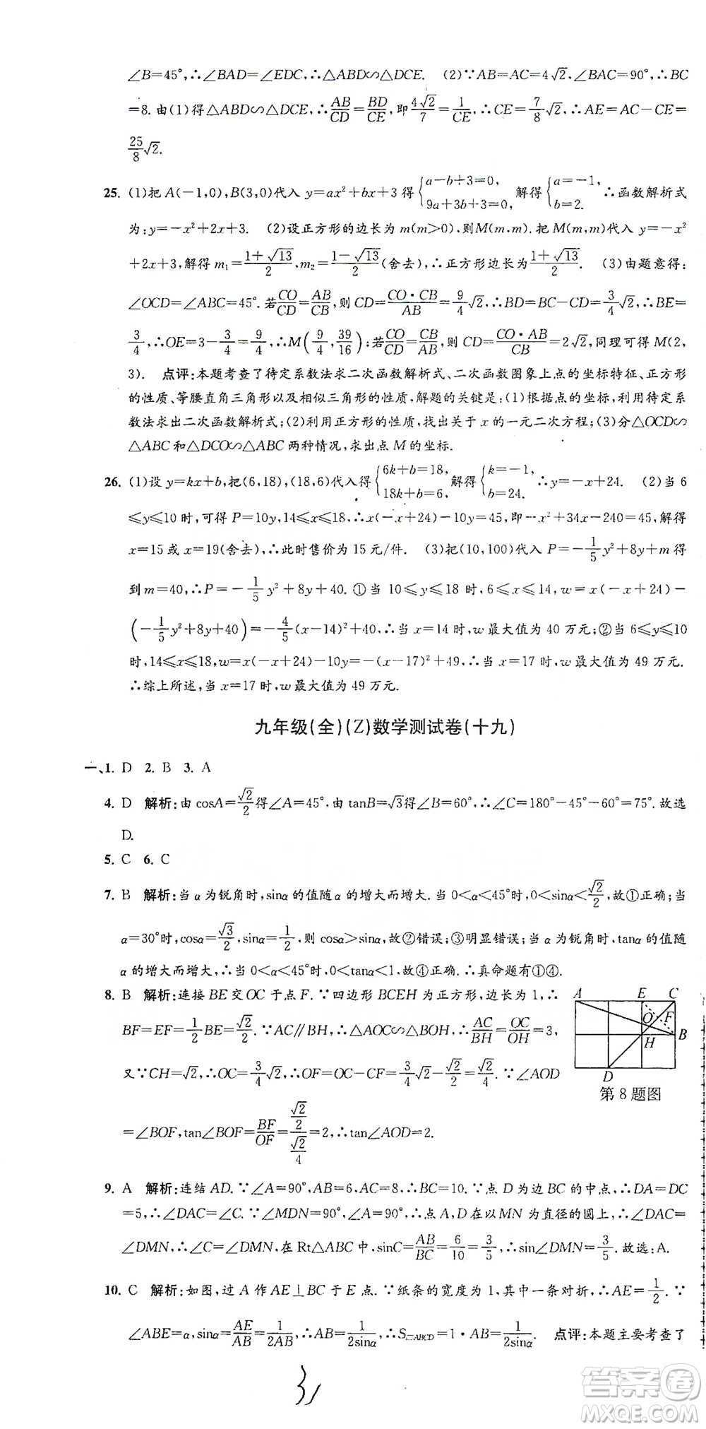 浙江工商大學(xué)出版社2021孟建平系列初中單元測試數(shù)學(xué)九年級浙教版參考答案