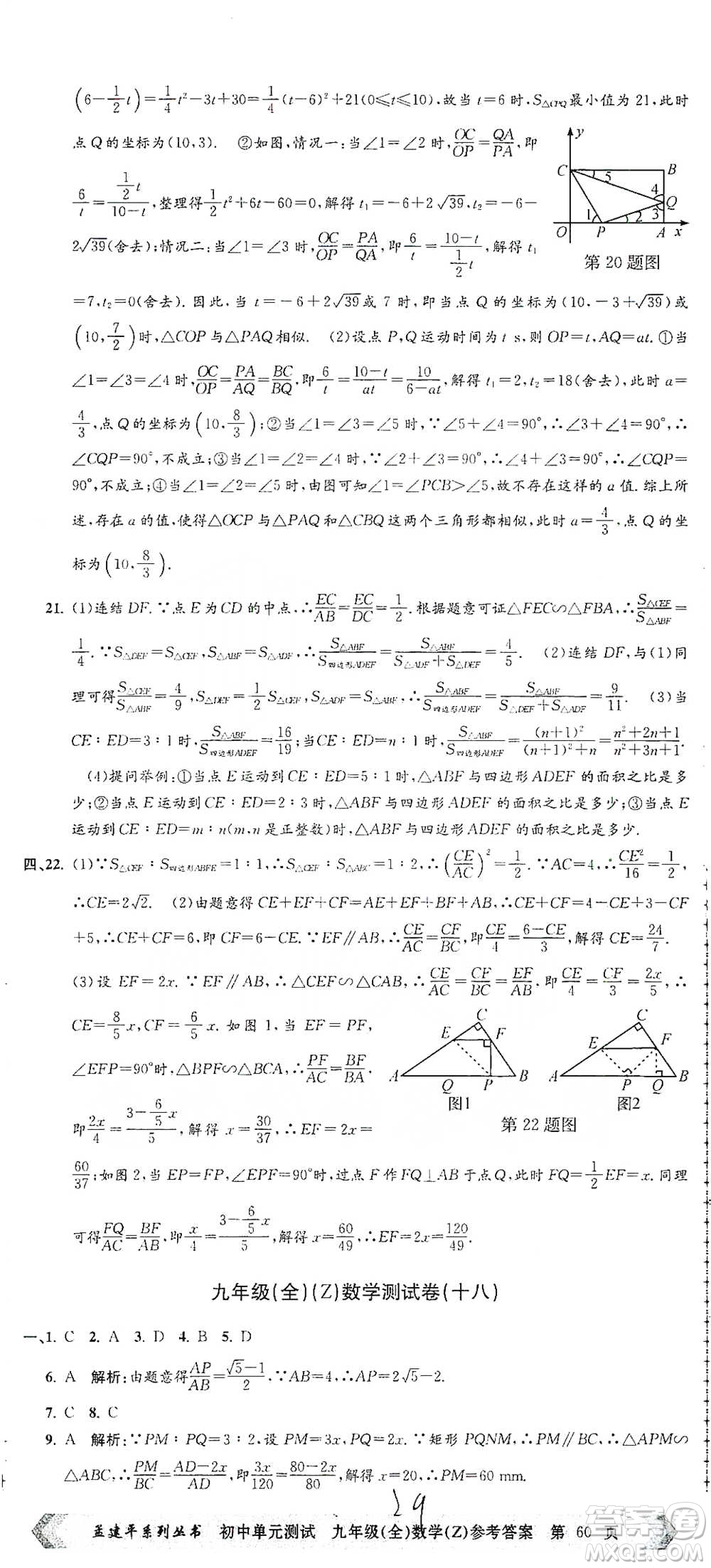 浙江工商大學(xué)出版社2021孟建平系列初中單元測試數(shù)學(xué)九年級浙教版參考答案