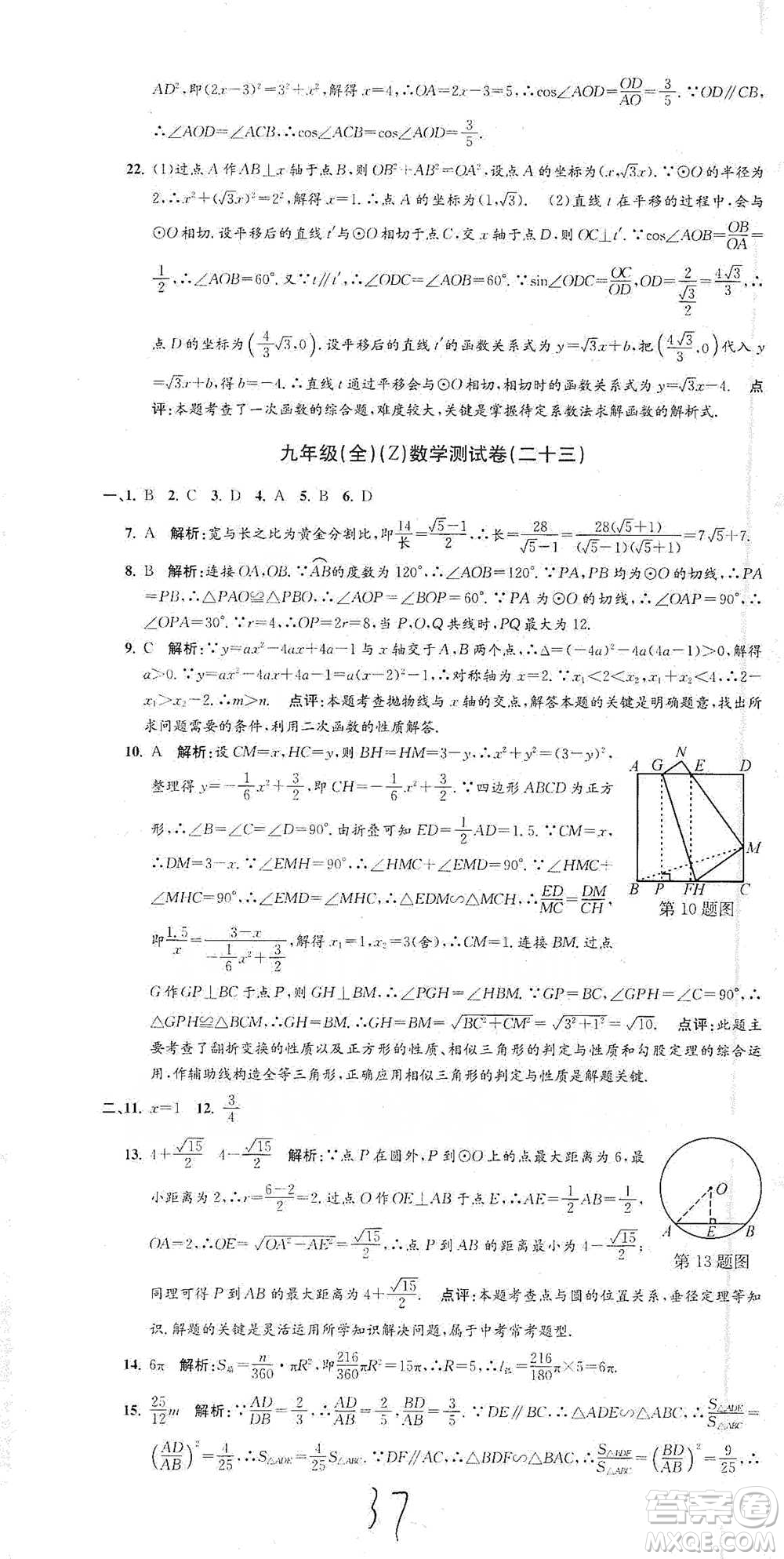 浙江工商大學(xué)出版社2021孟建平系列初中單元測試數(shù)學(xué)九年級浙教版參考答案