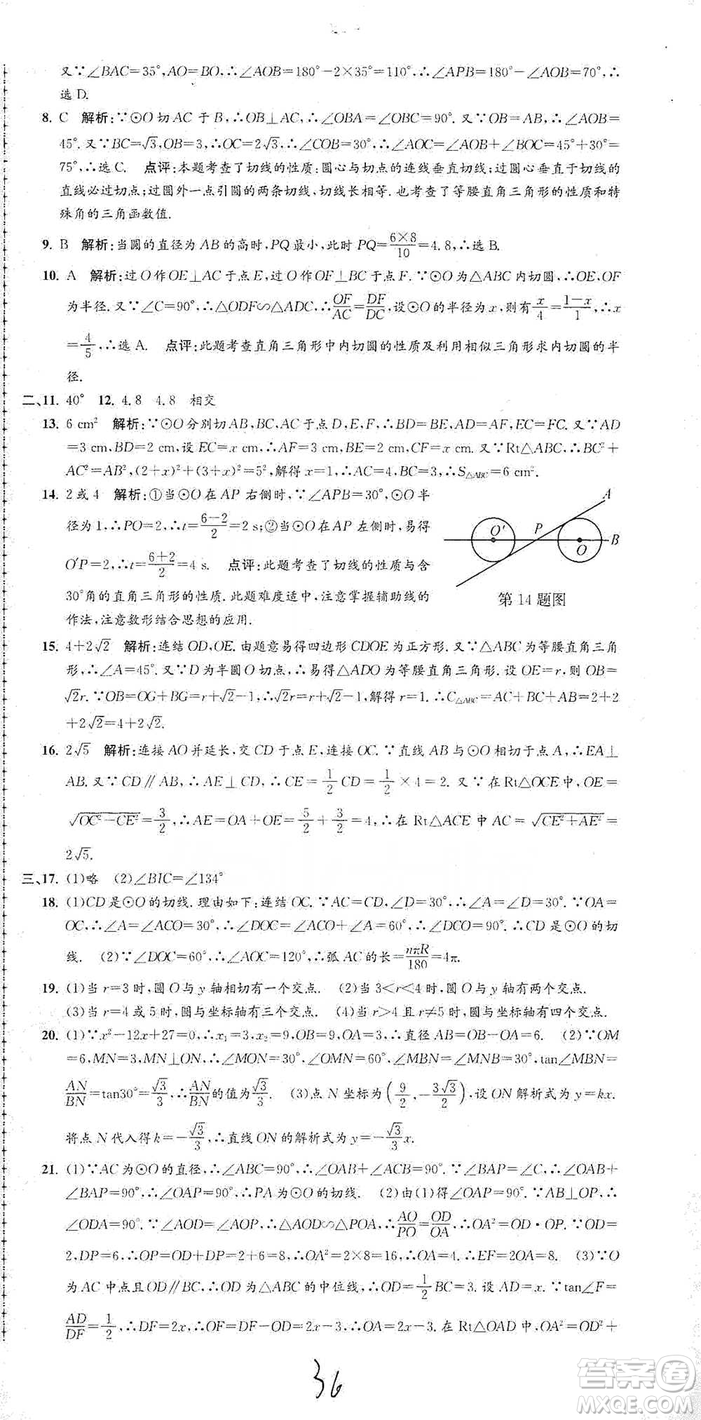 浙江工商大學(xué)出版社2021孟建平系列初中單元測試數(shù)學(xué)九年級浙教版參考答案