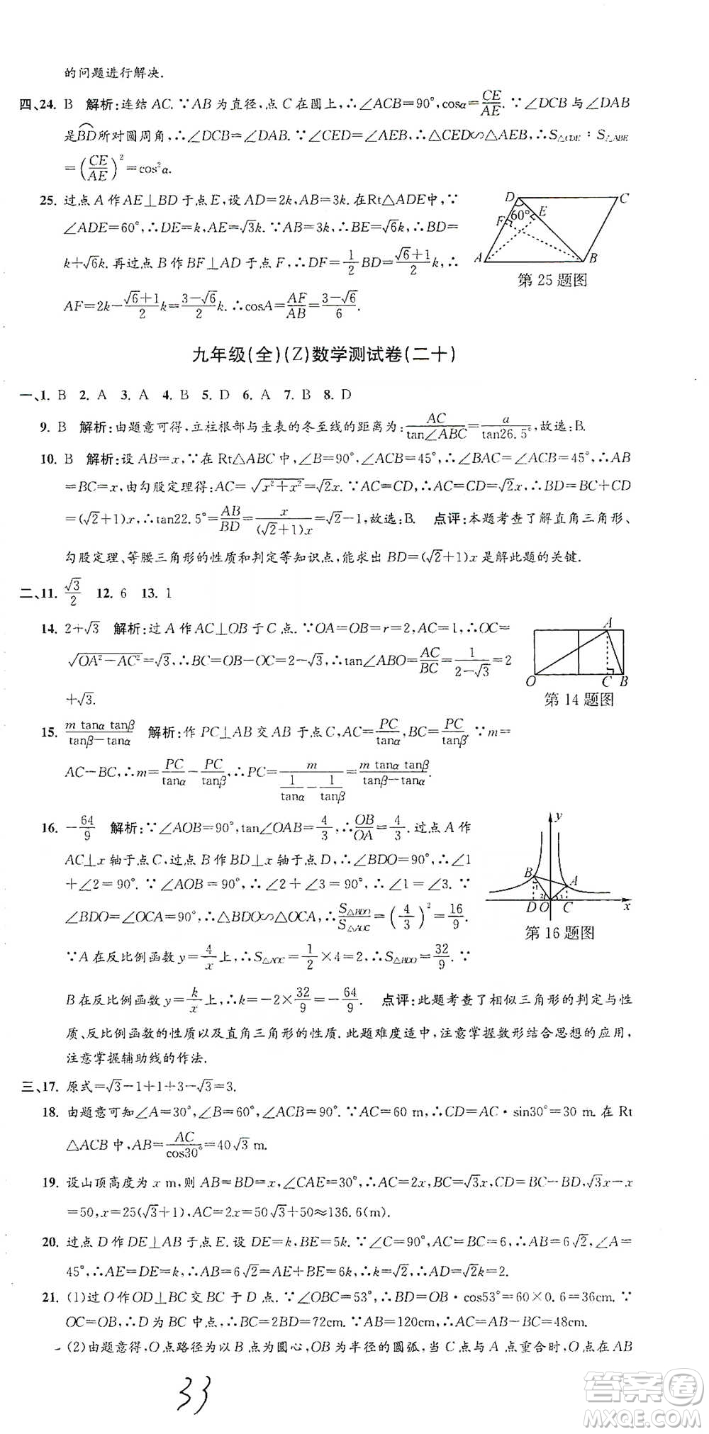 浙江工商大學(xué)出版社2021孟建平系列初中單元測試數(shù)學(xué)九年級浙教版參考答案