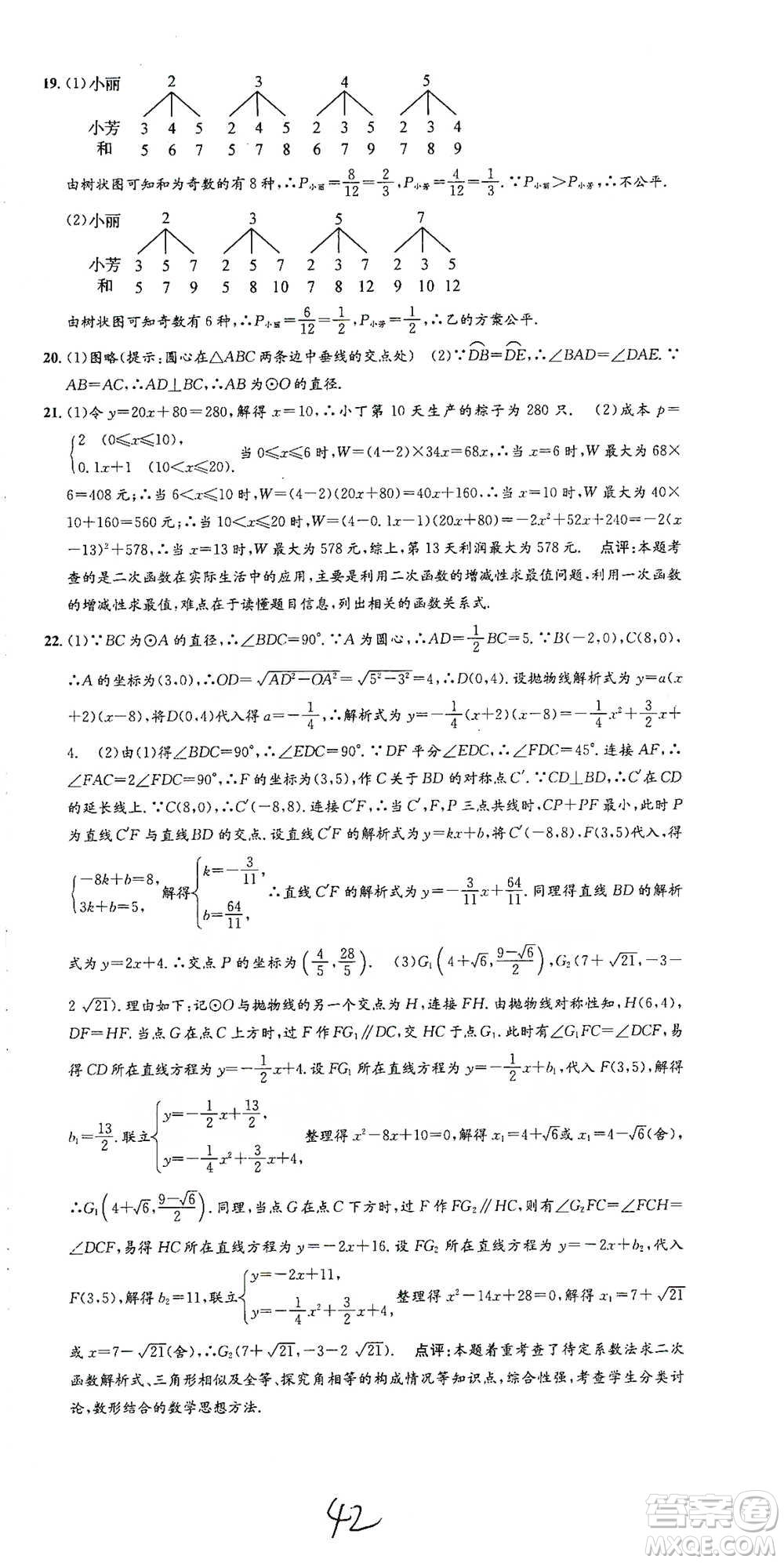 浙江工商大學(xué)出版社2021孟建平系列初中單元測試數(shù)學(xué)九年級浙教版參考答案