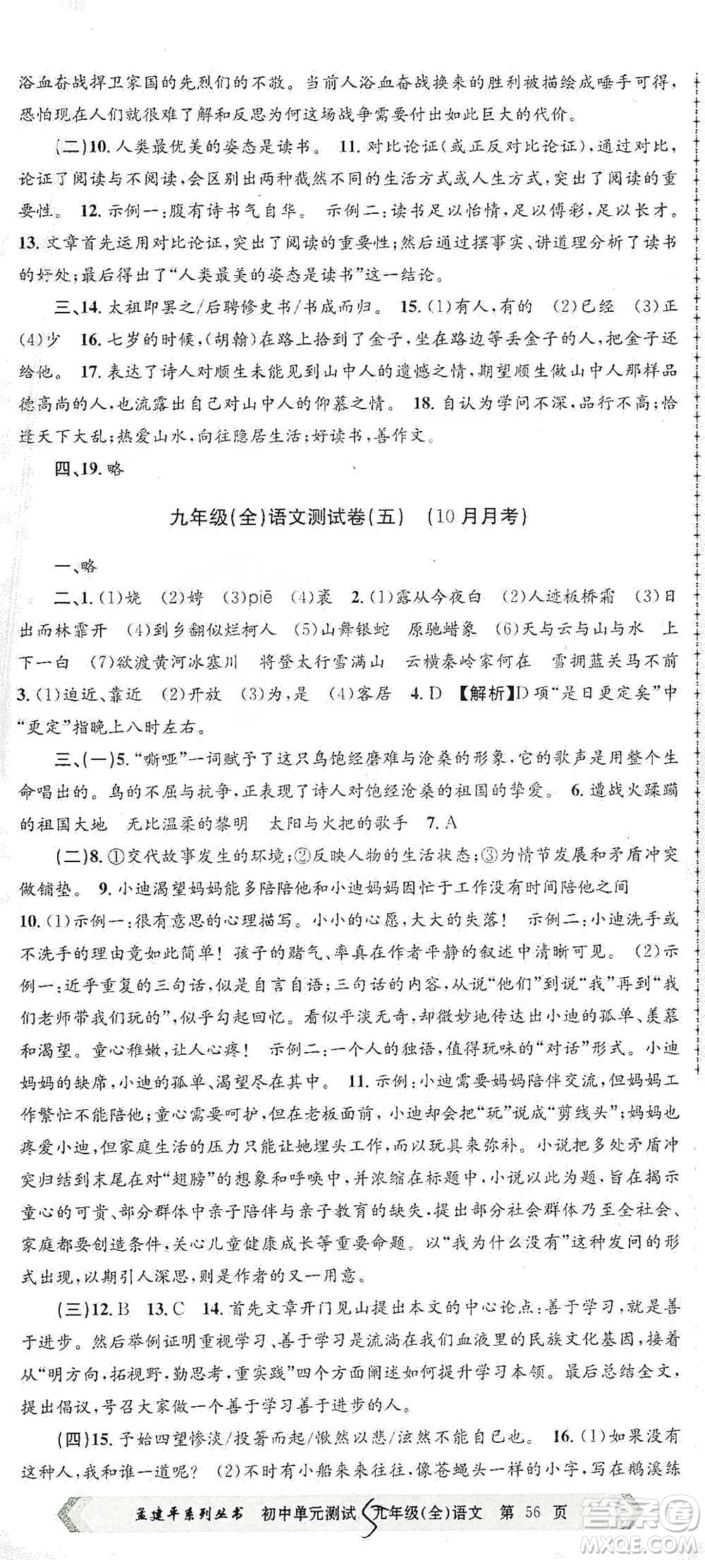 浙江工商大學(xué)出版社2021孟建平系列初中單元測(cè)試語(yǔ)文九年級(jí)人教版參考答案