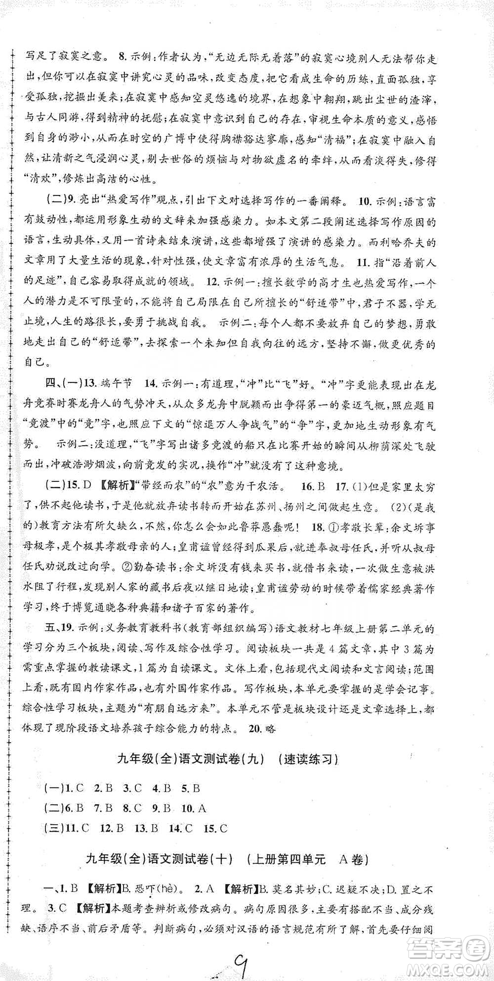 浙江工商大學(xué)出版社2021孟建平系列初中單元測(cè)試語(yǔ)文九年級(jí)人教版參考答案