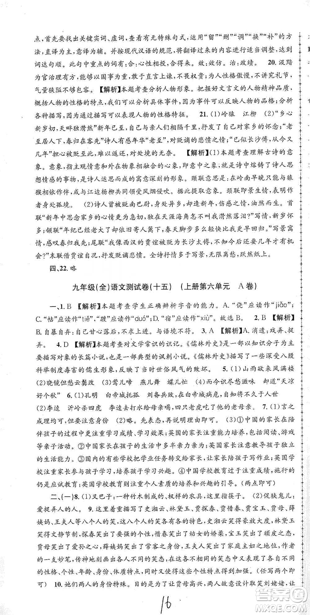 浙江工商大學(xué)出版社2021孟建平系列初中單元測(cè)試語(yǔ)文九年級(jí)人教版參考答案