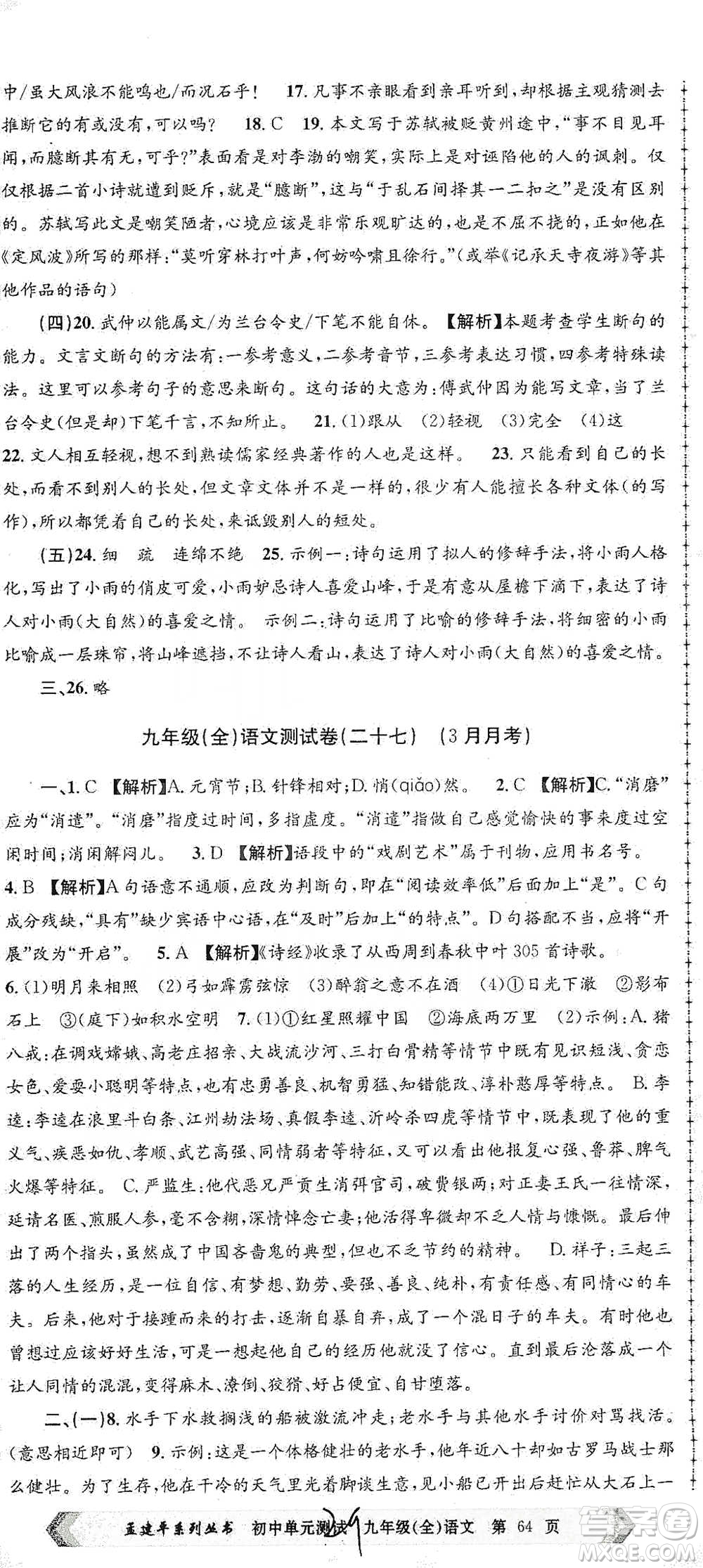 浙江工商大學(xué)出版社2021孟建平系列初中單元測(cè)試語(yǔ)文九年級(jí)人教版參考答案